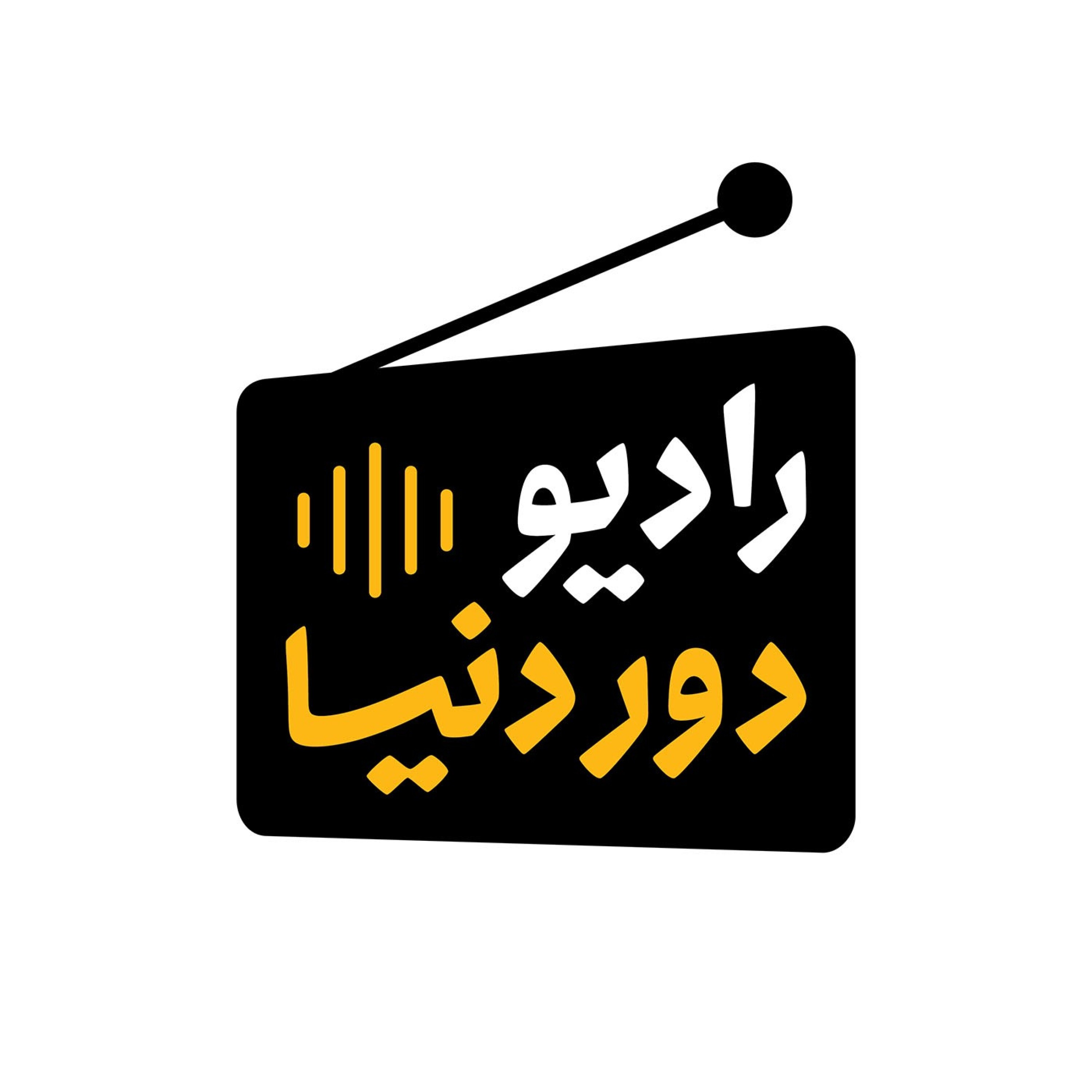 کاور پادکست سفر رادیو دور دنیا