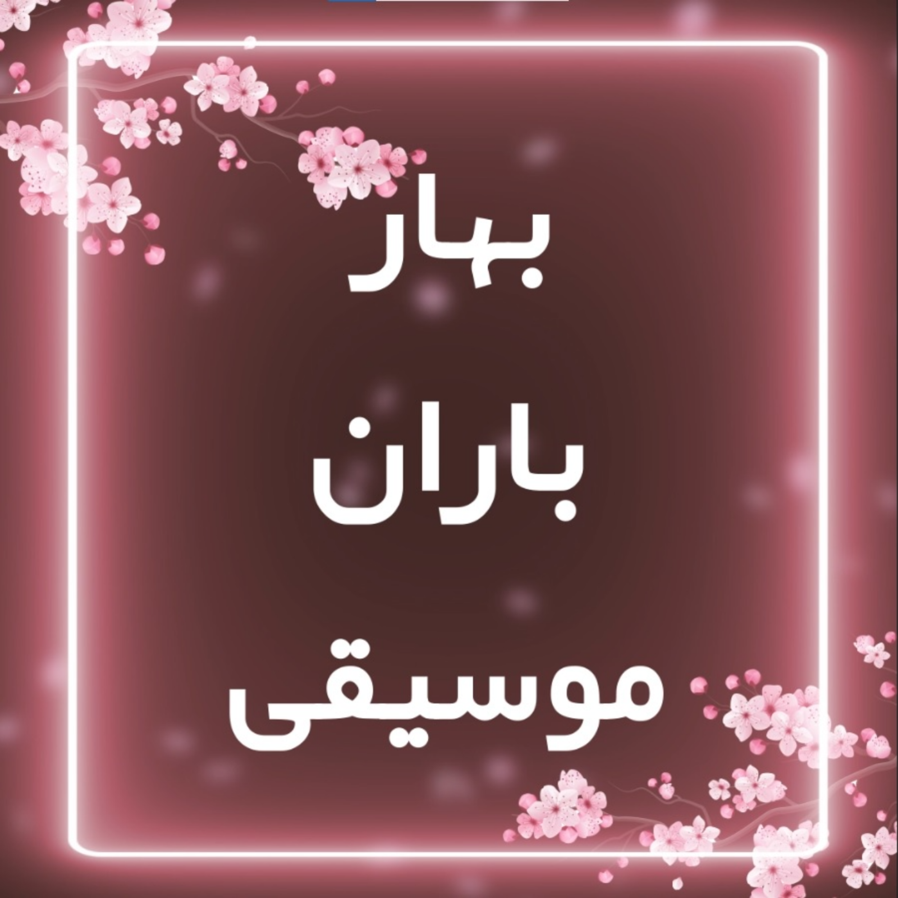 کاور بهار باران موسیقی