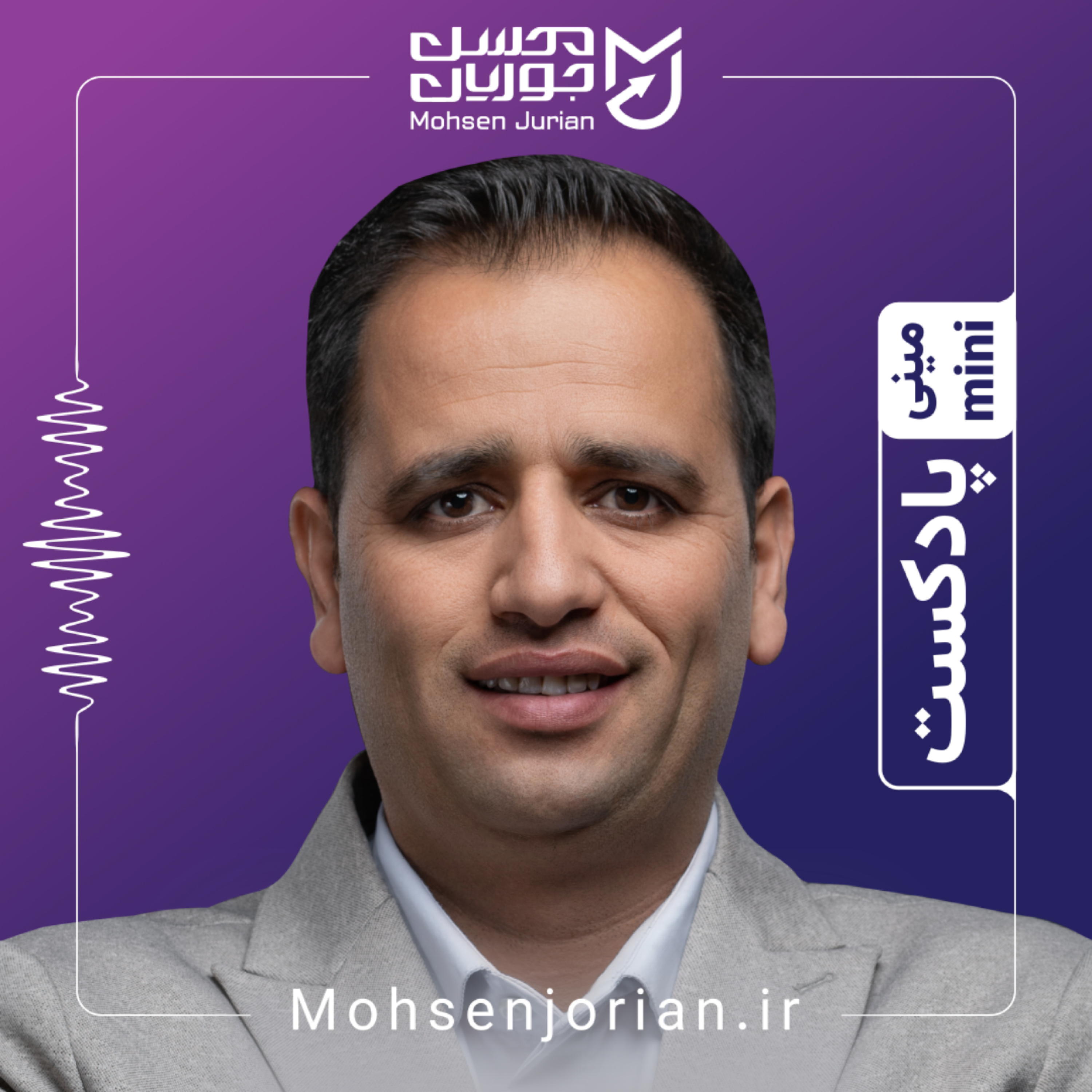 کاور مینی پادکست های محسن جوریان