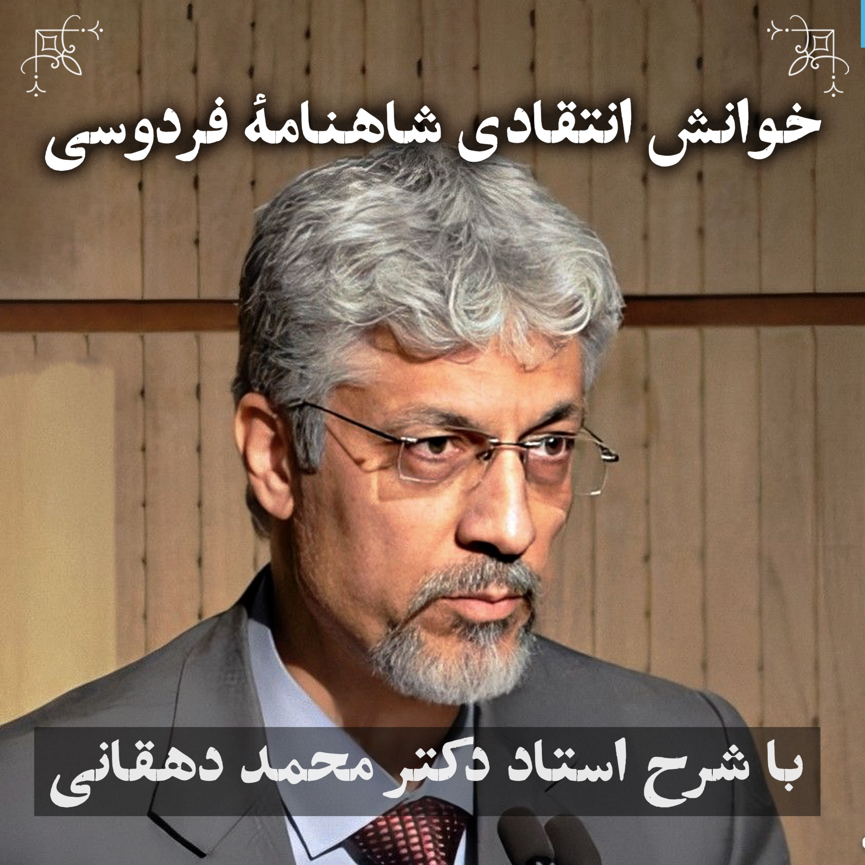 خوانش انتقادی شاهنامه فردوسی | دکتر محمد دهقانی