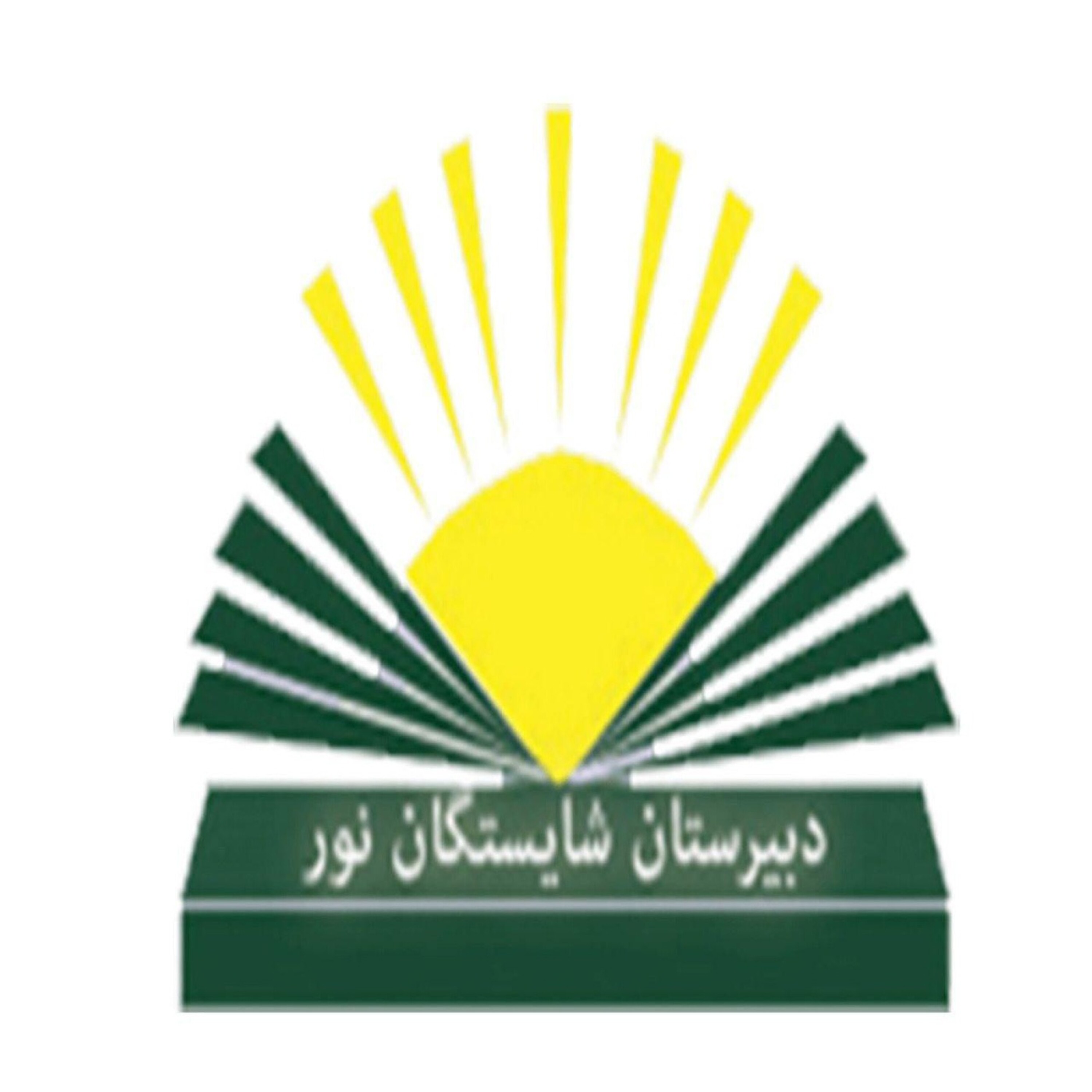 کاور دبیرستان شایستگان نور (دوره اول