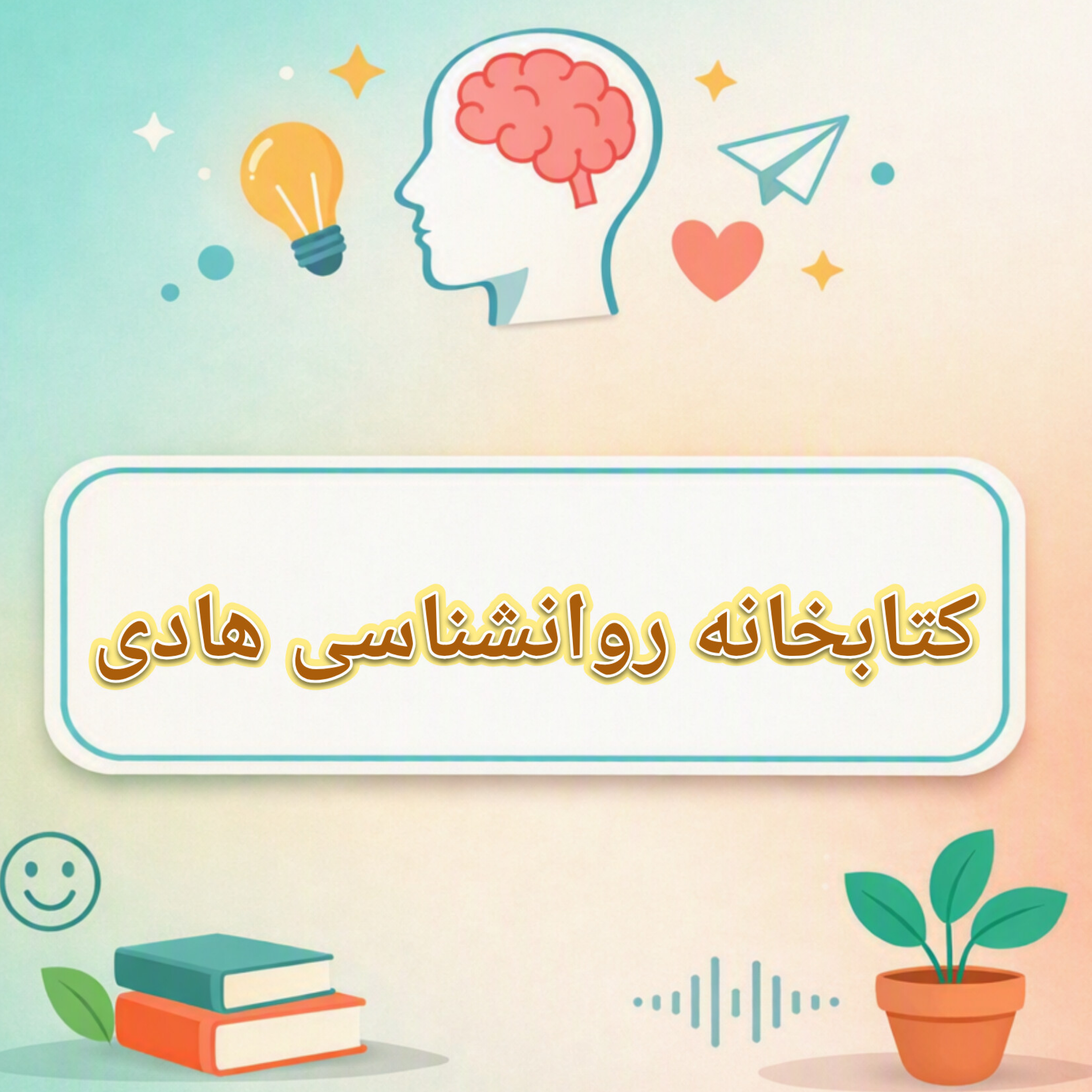 کاور کتابخانه روانشناسی هادی