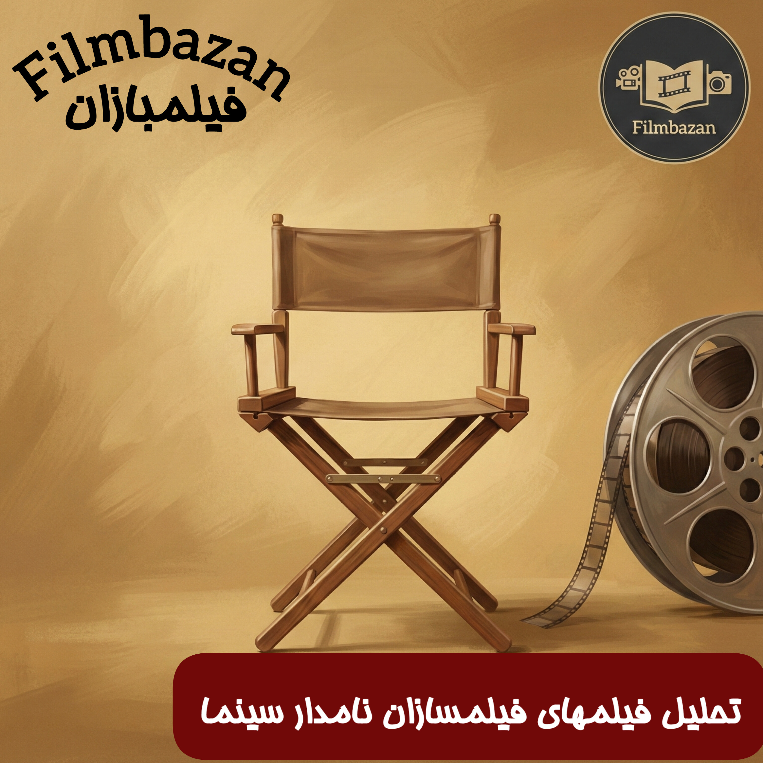 کاور فیلمبازان