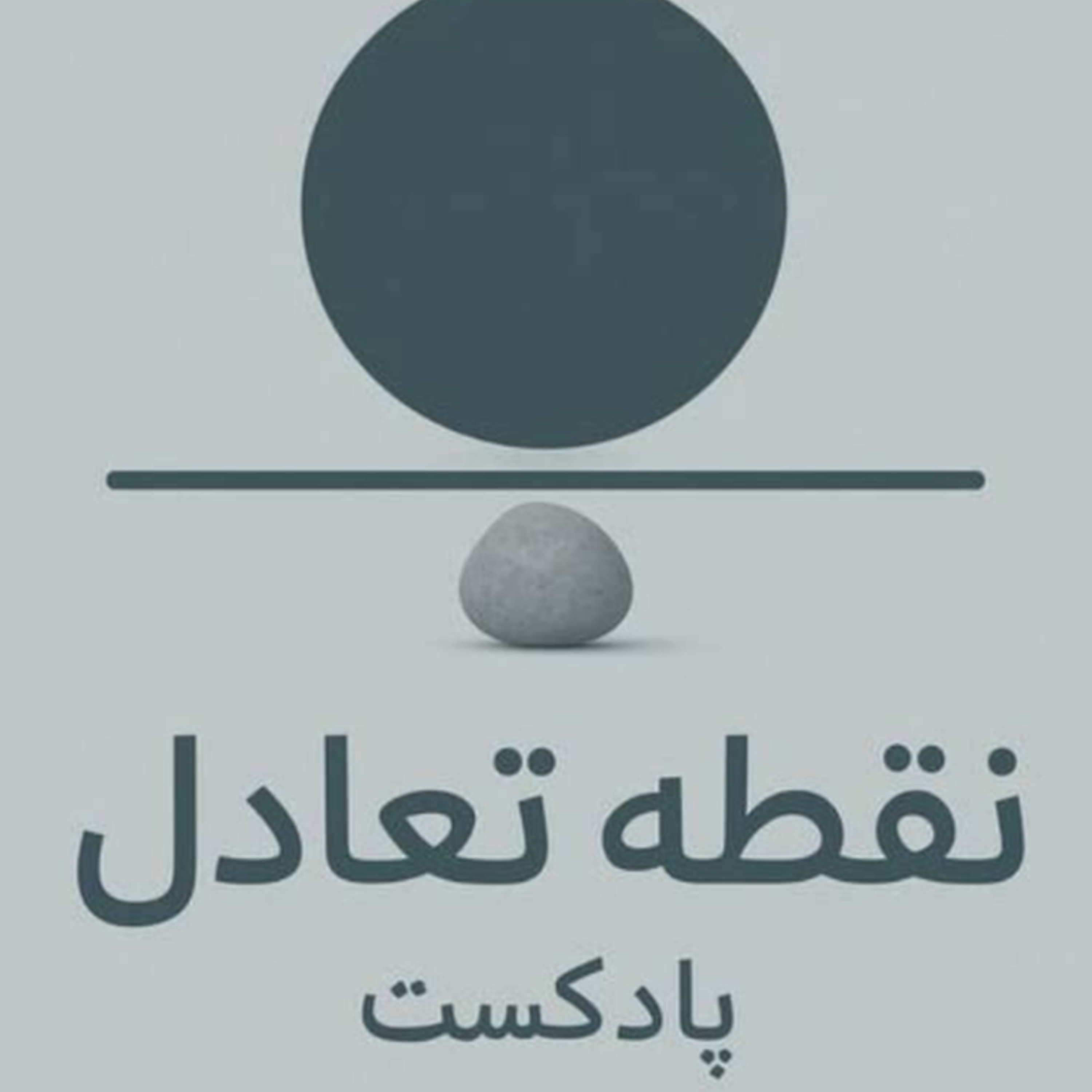 کاور پادکست نقطه تعادل