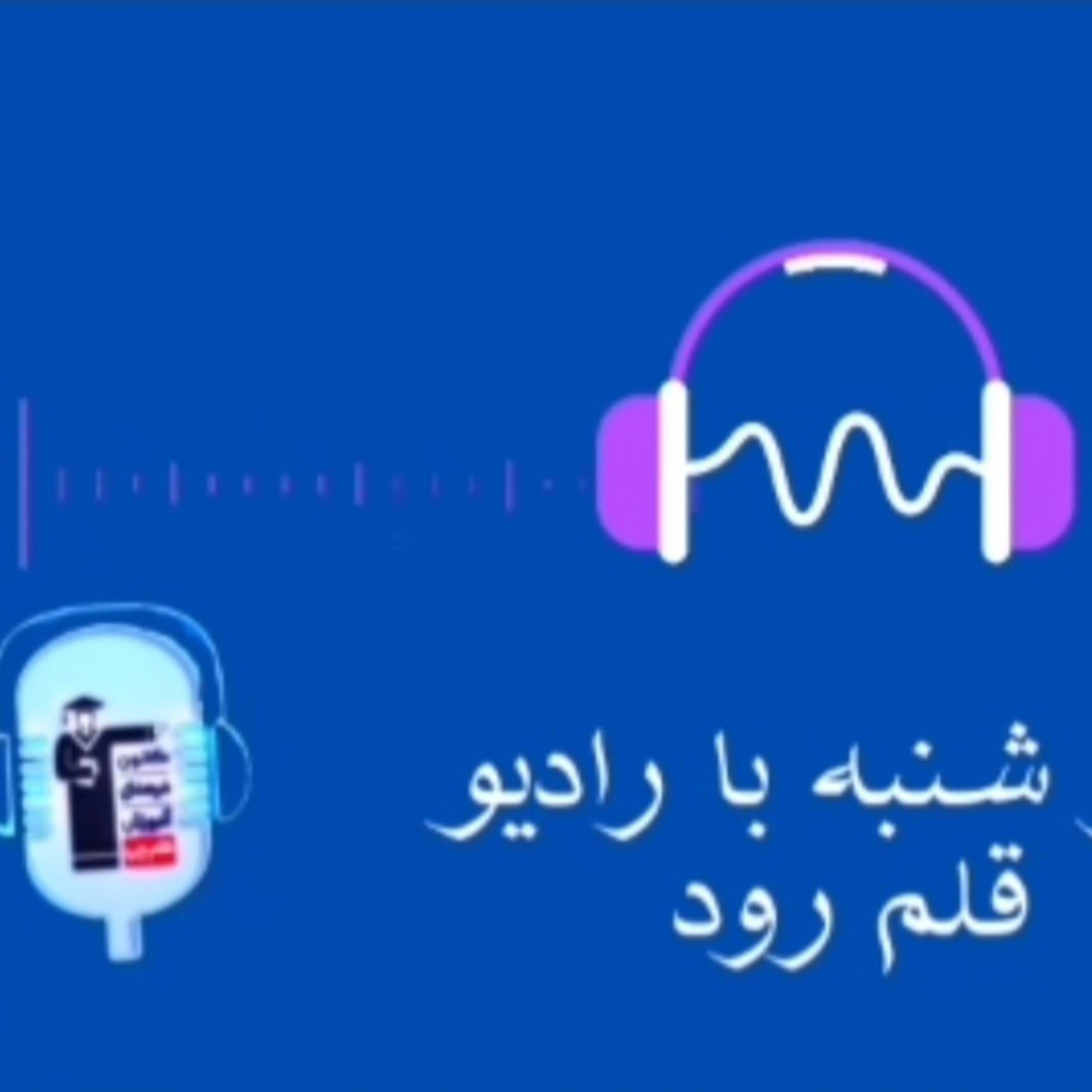 کاور رادیو قلم رود