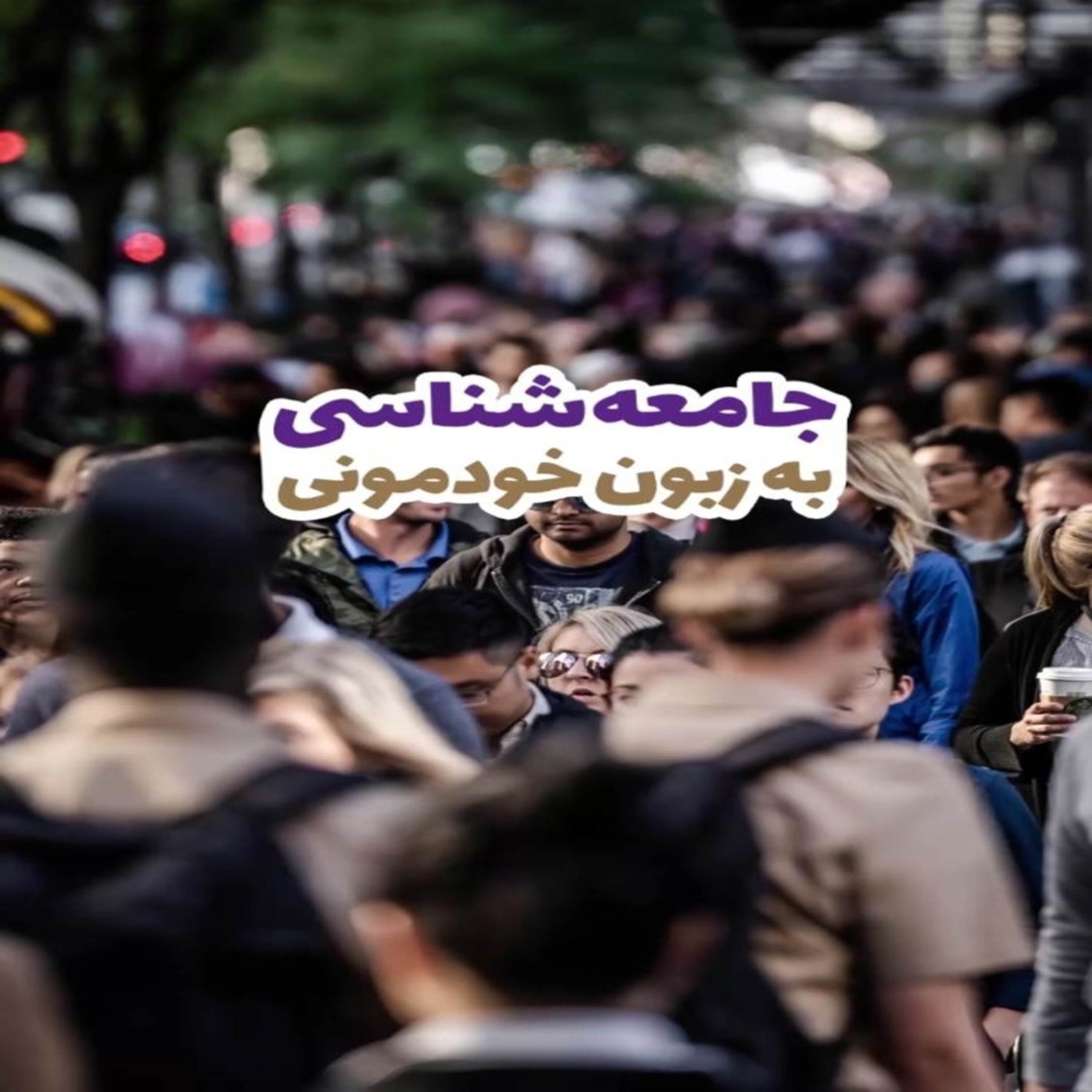 کاور جامعه شناسی به زبون خودمونی