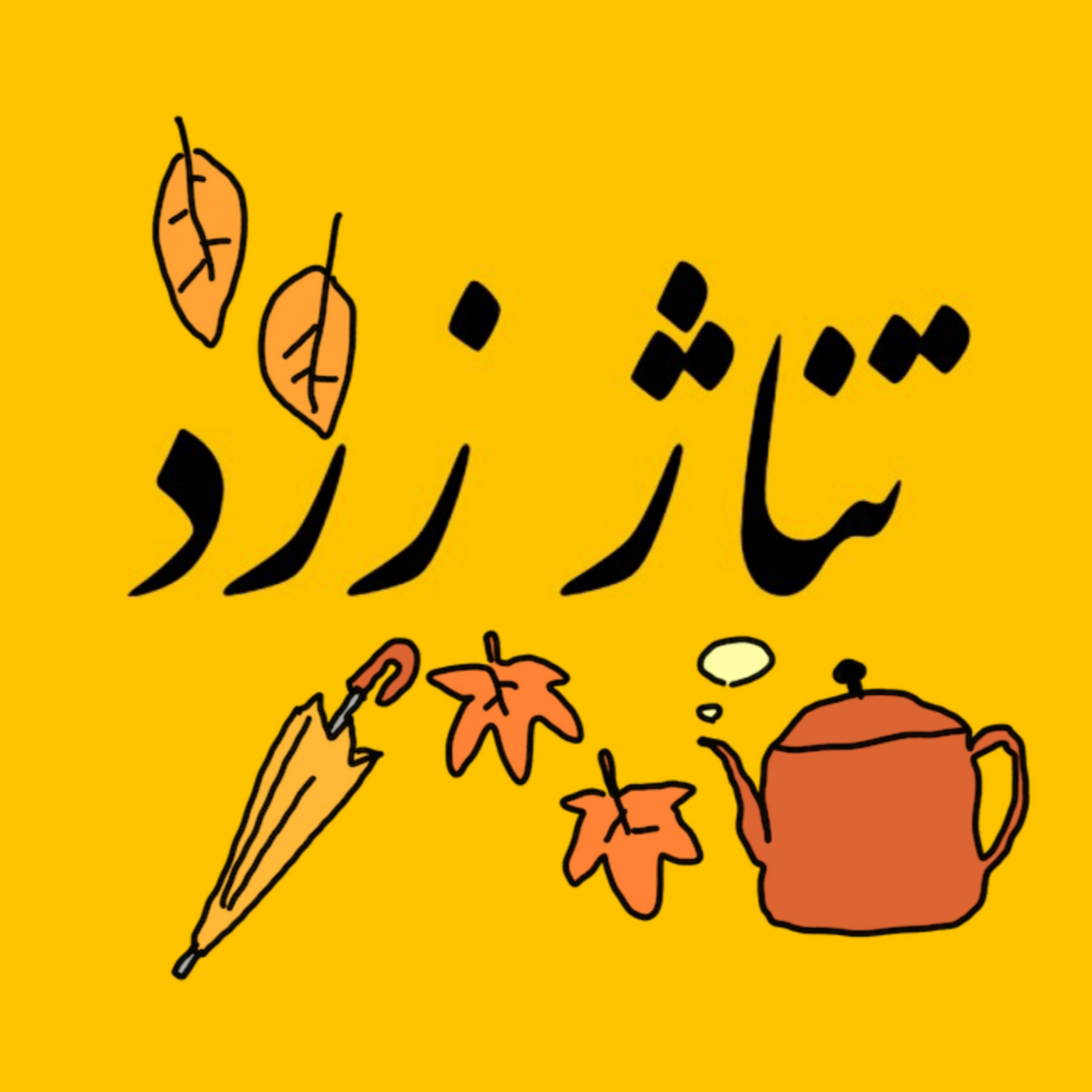 کاور تناژ زرد
