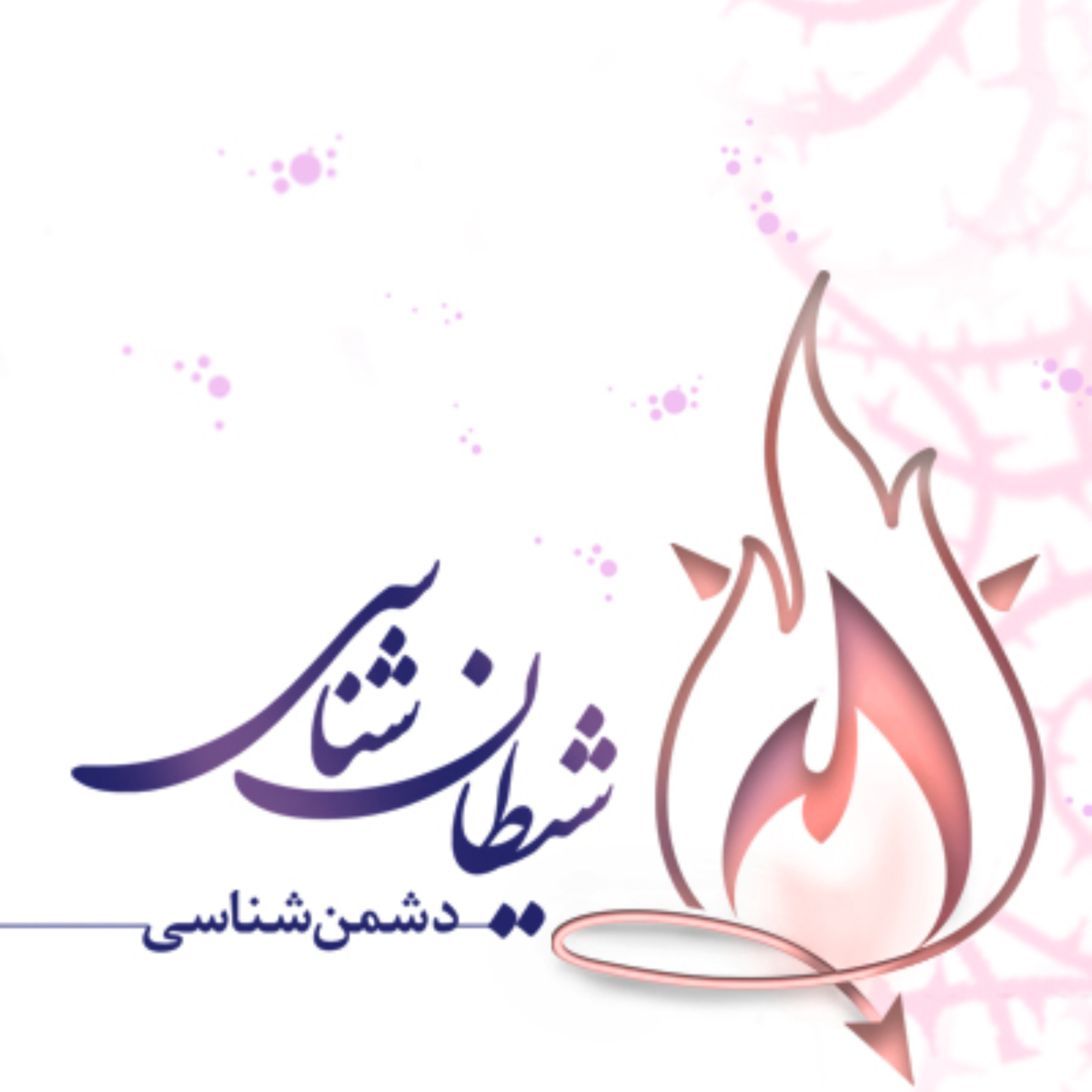 کاور دشمن شناسی