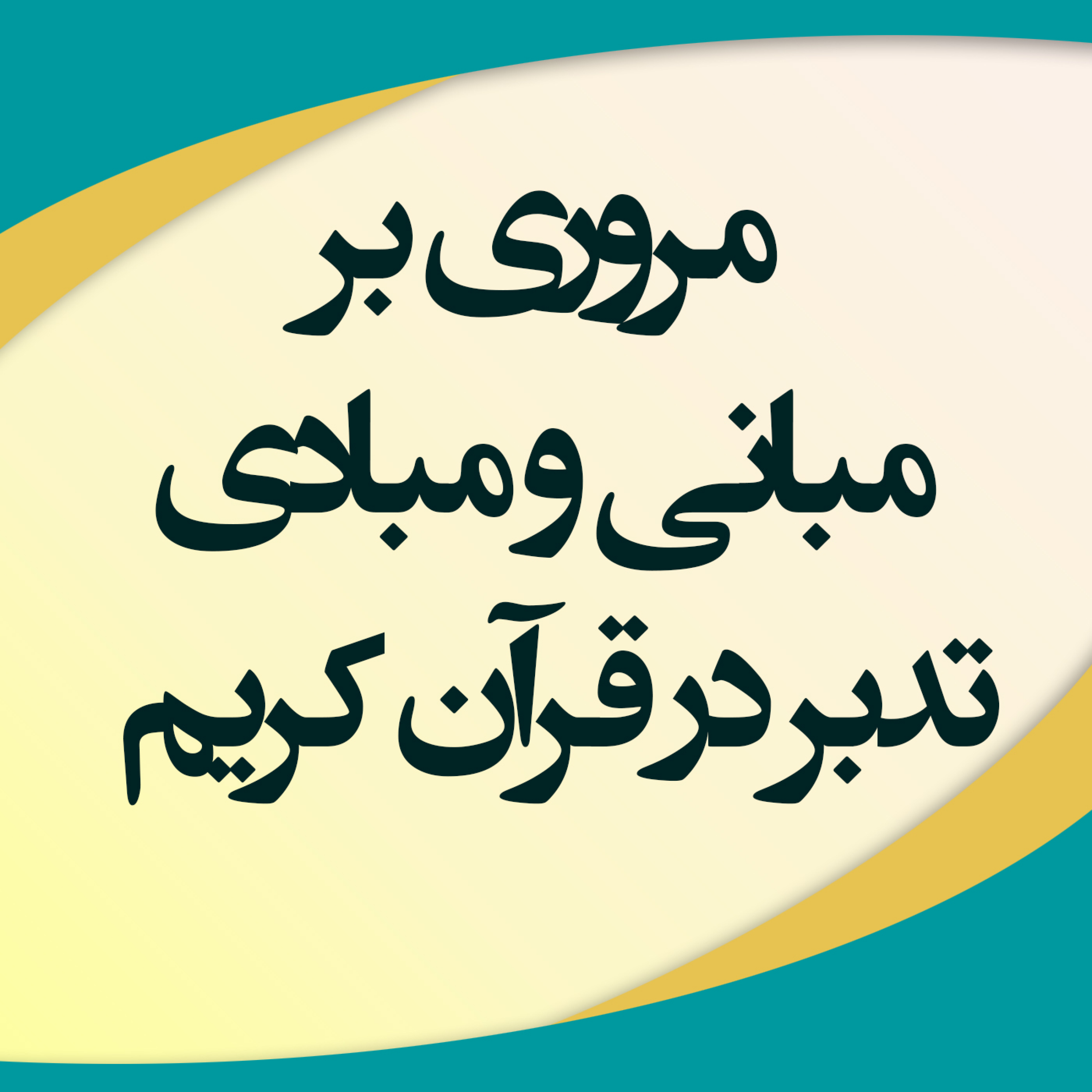 کاور مروری بر مبانی و مبادی تدبر در قرآن کریم
