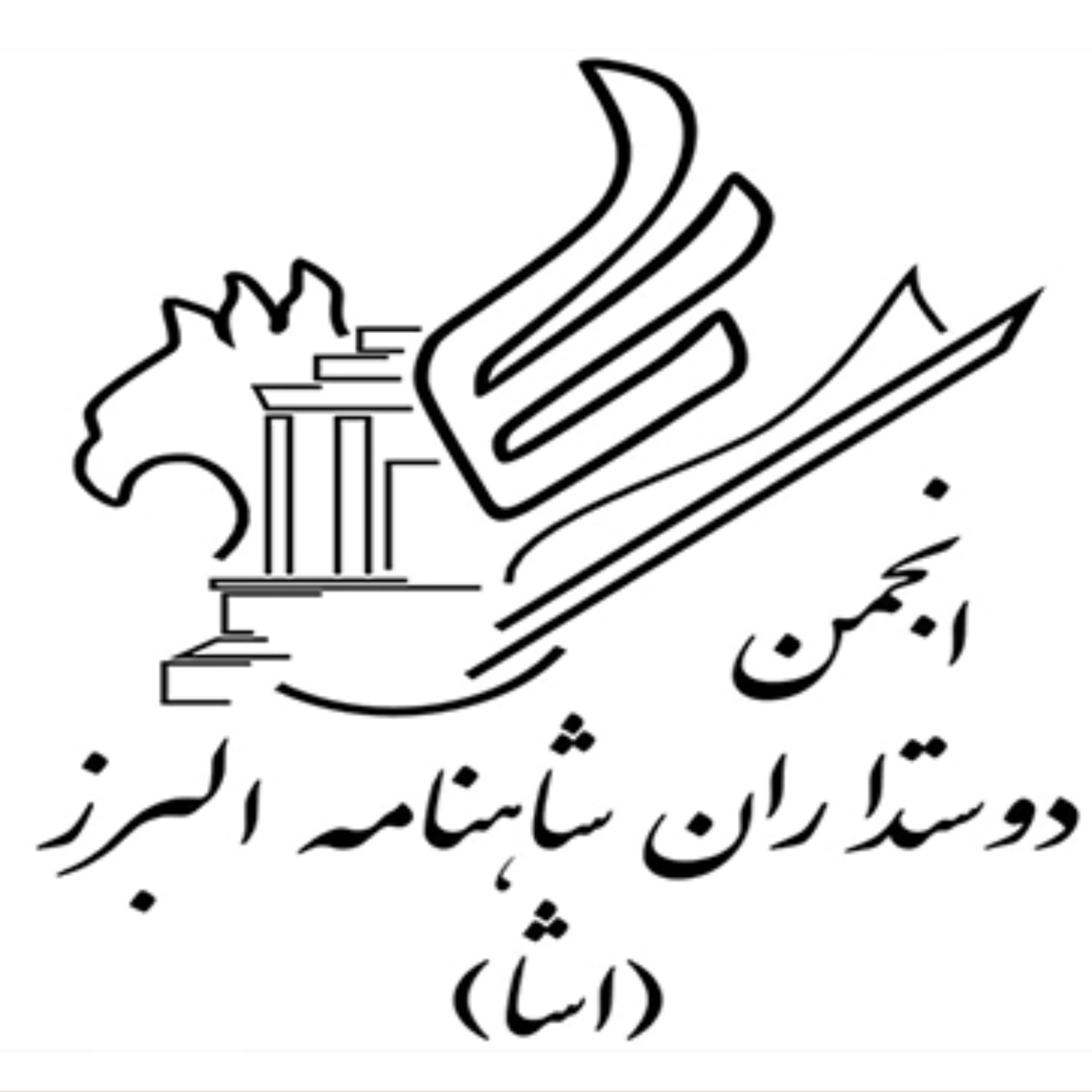 کاور انجمن شاهنامه البرز (اشا