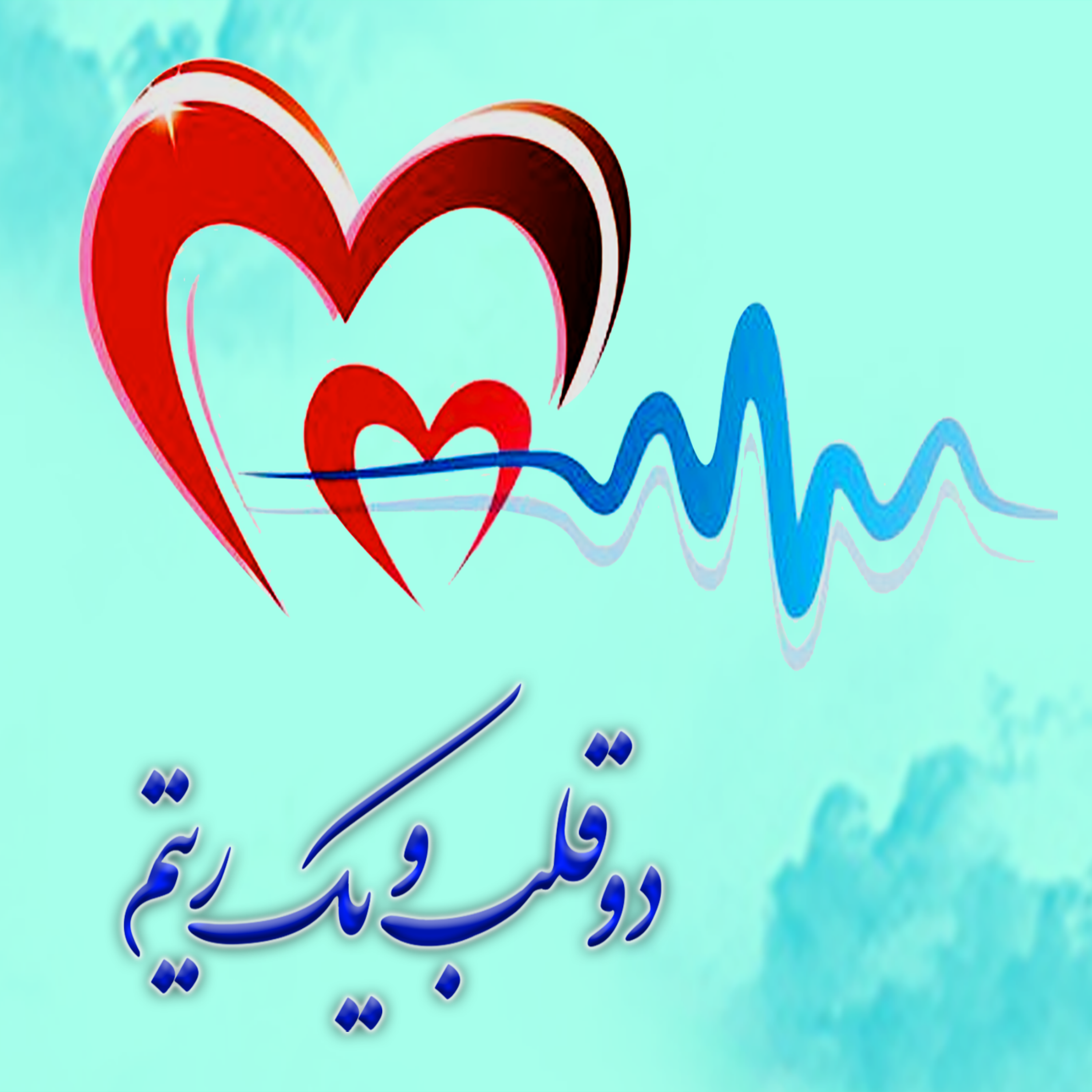 کاور دو قلب با یک ریتم