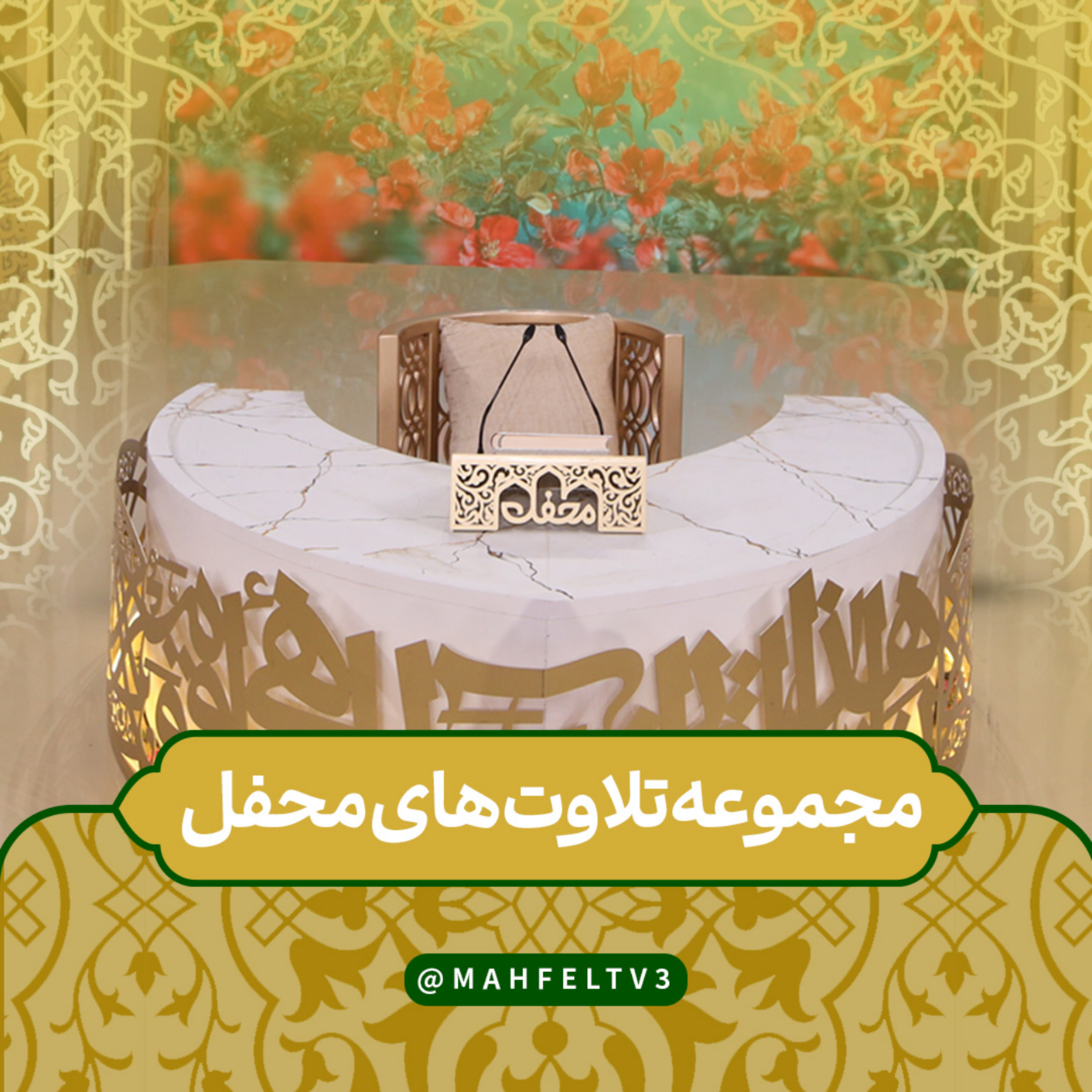 کاور تلاوت محفل
