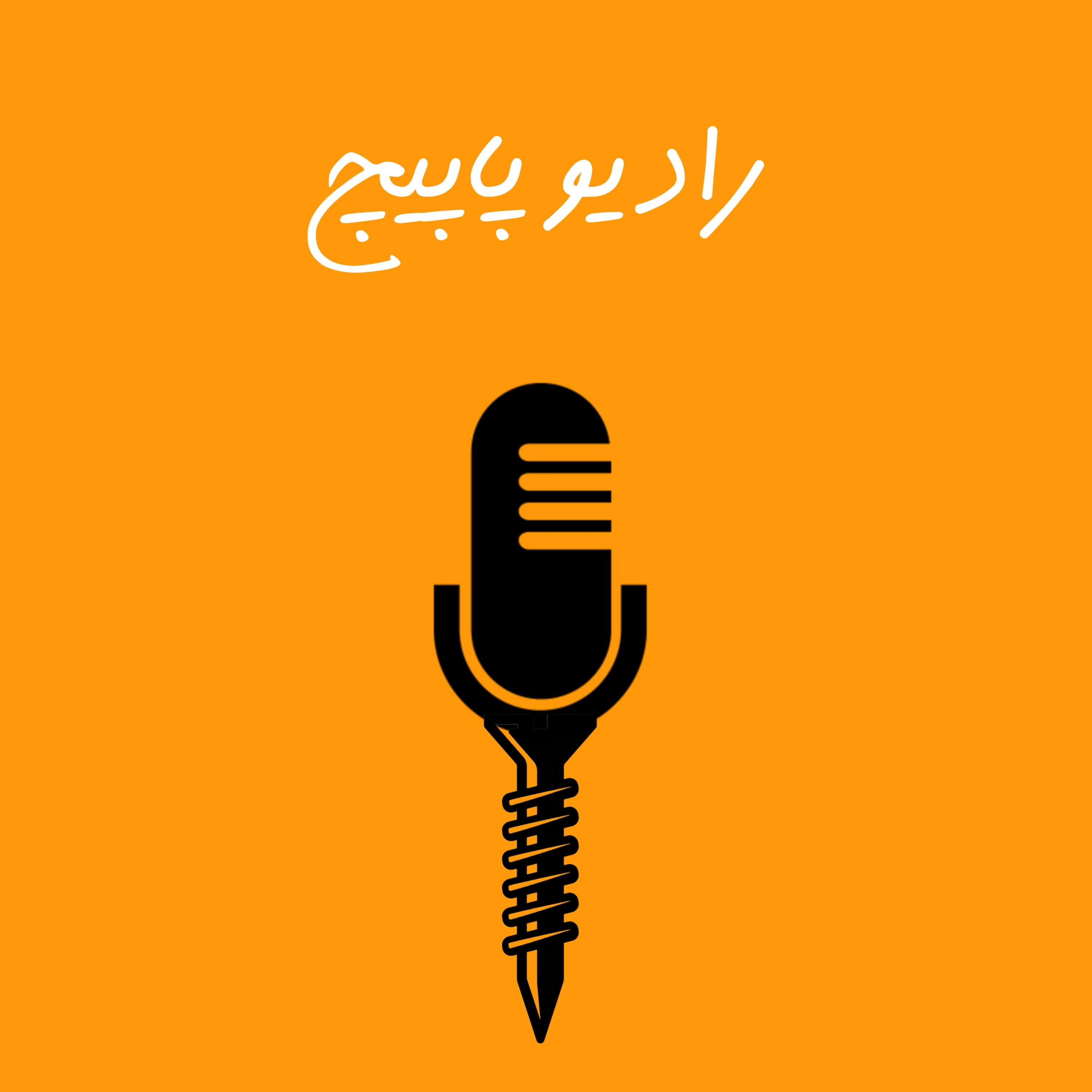 کاور رادیو پاپیچ