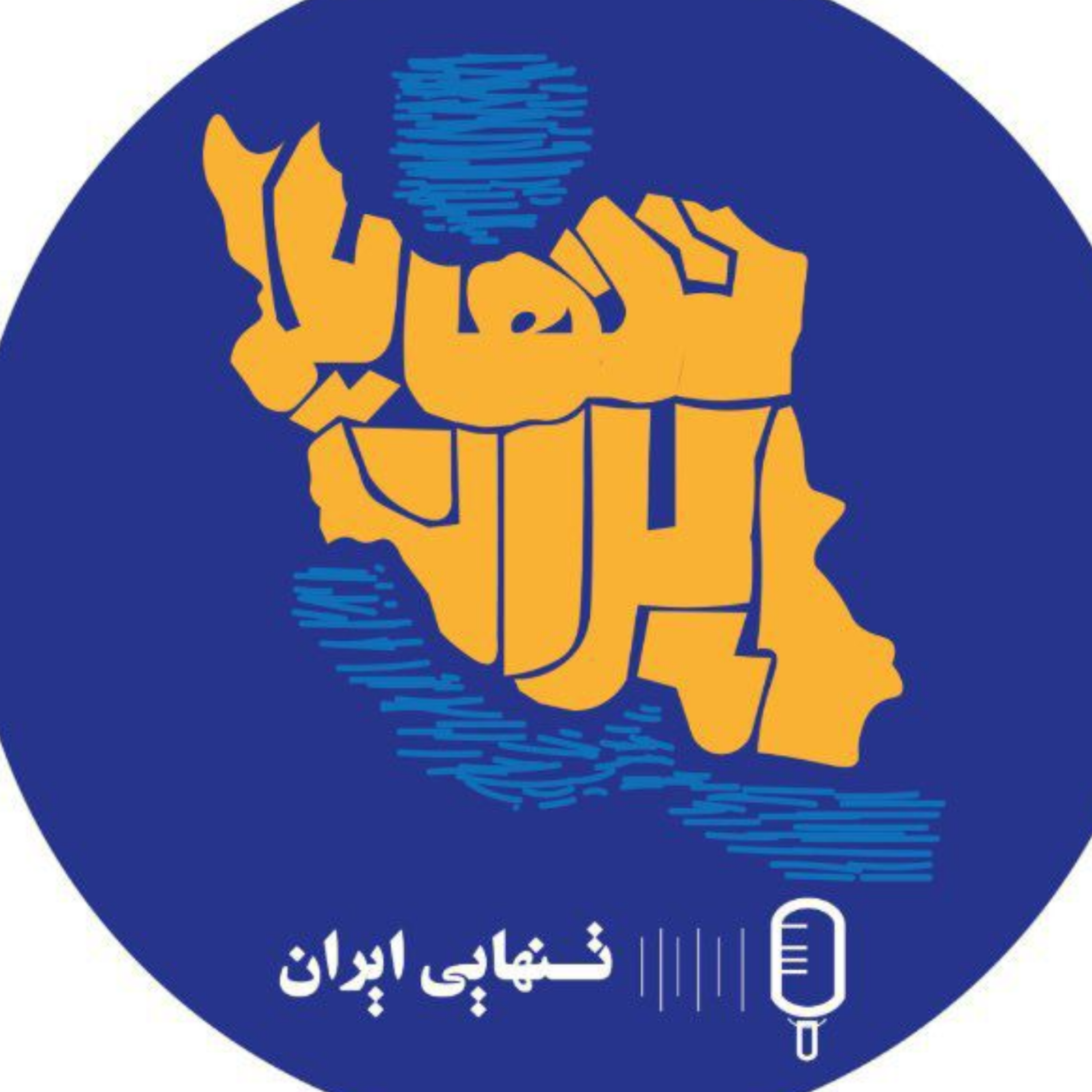 کاور تنهایی ایران
