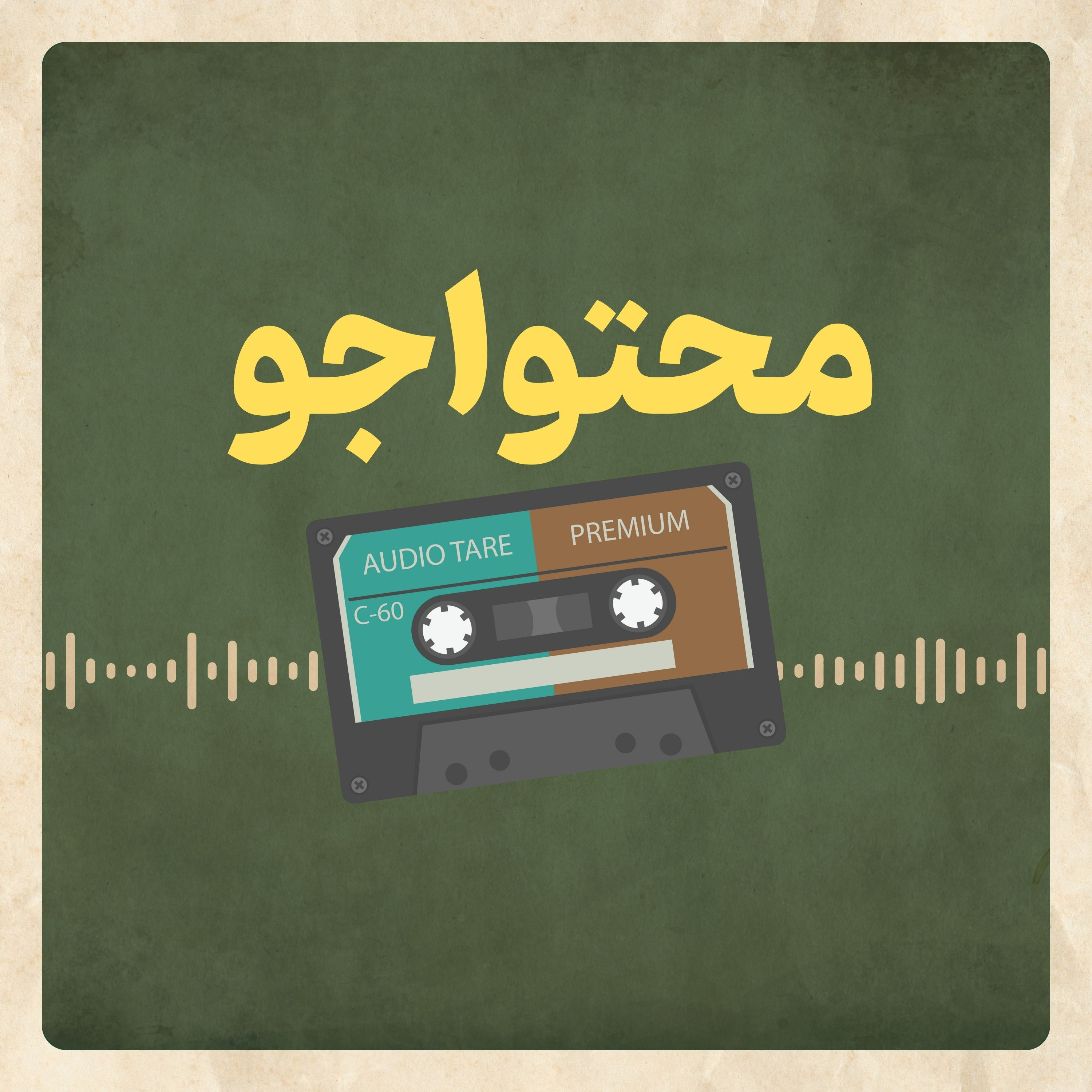 کاور پادکست «محتواجو» | تبلیغ نویسی، تولید محتوا و استوری تلینگ