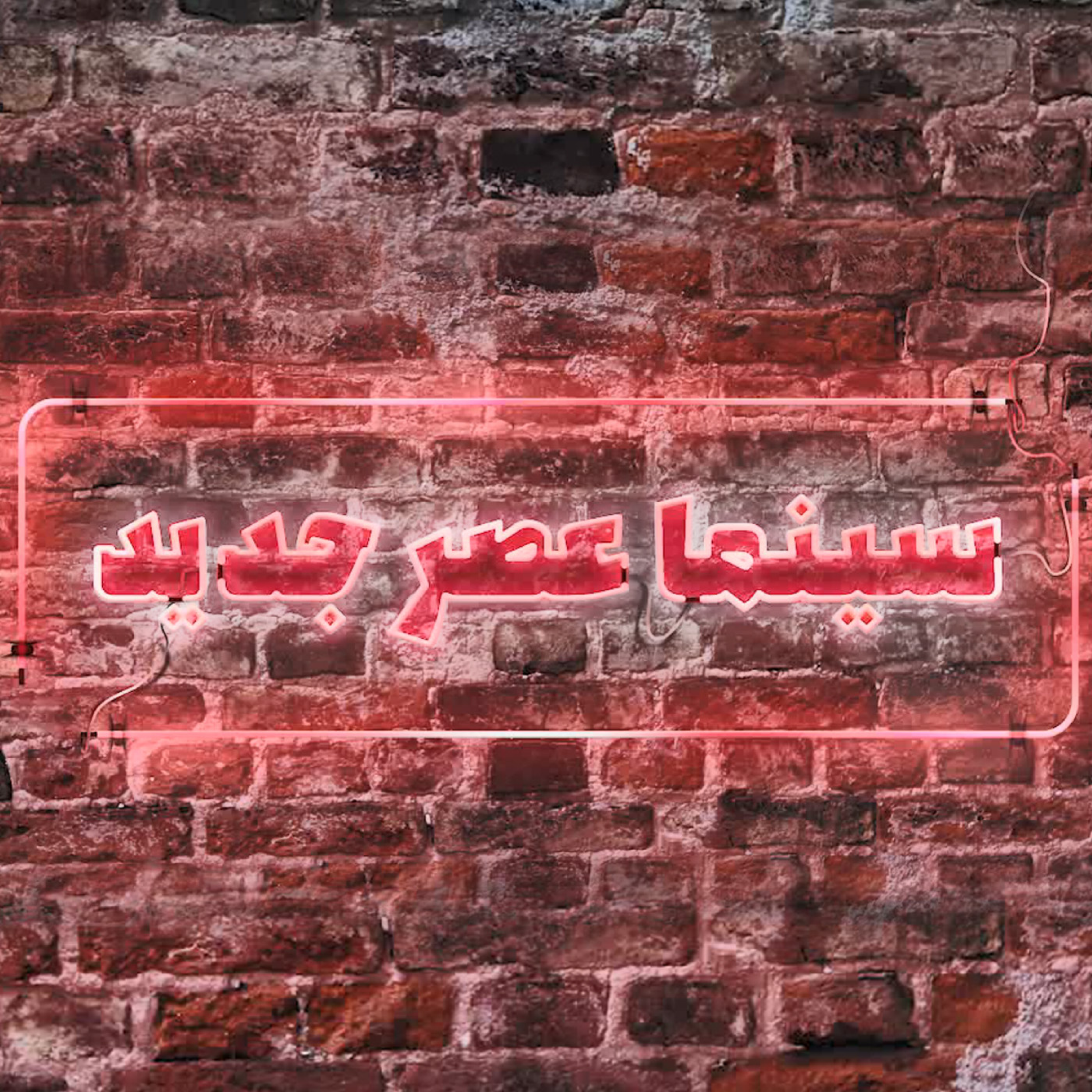کاور سینما عصر جدید