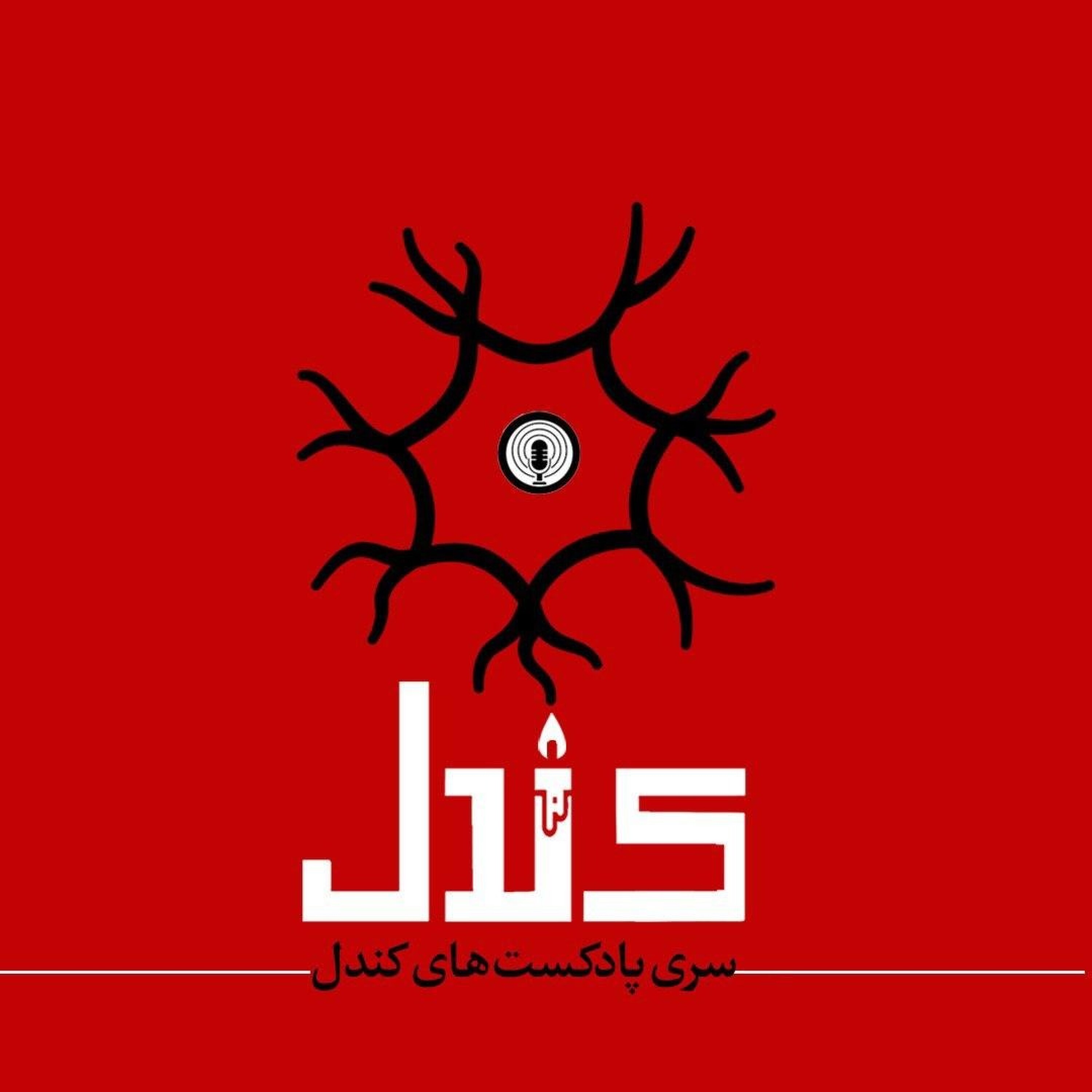 کاور پادکست کندل