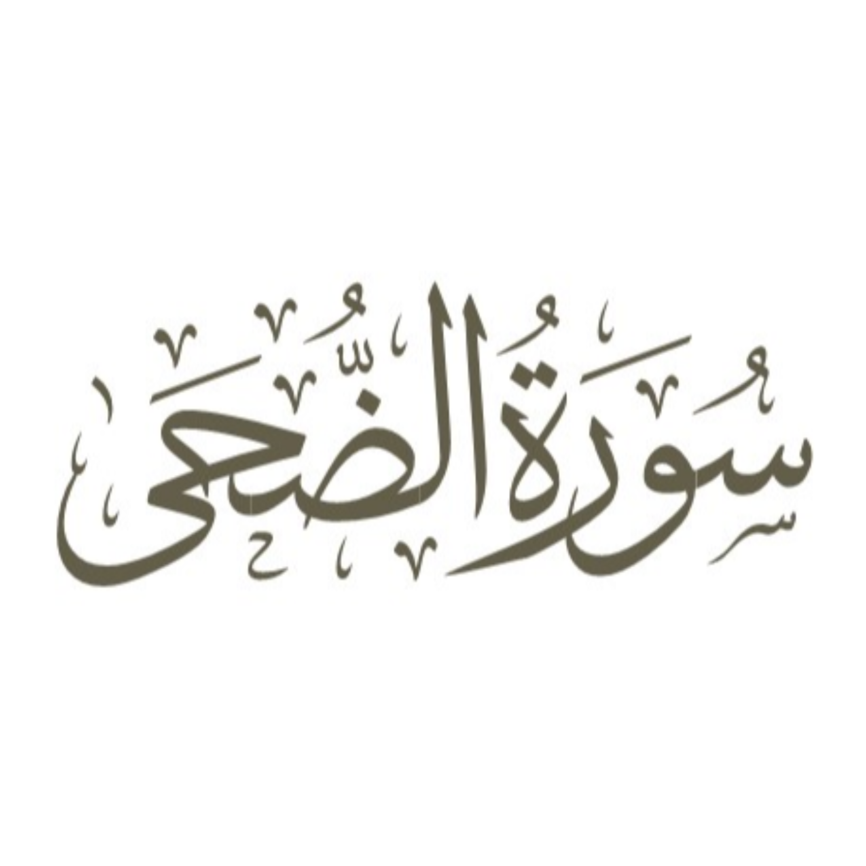 کاور توضیح لغوی ادبی سوره ضحی