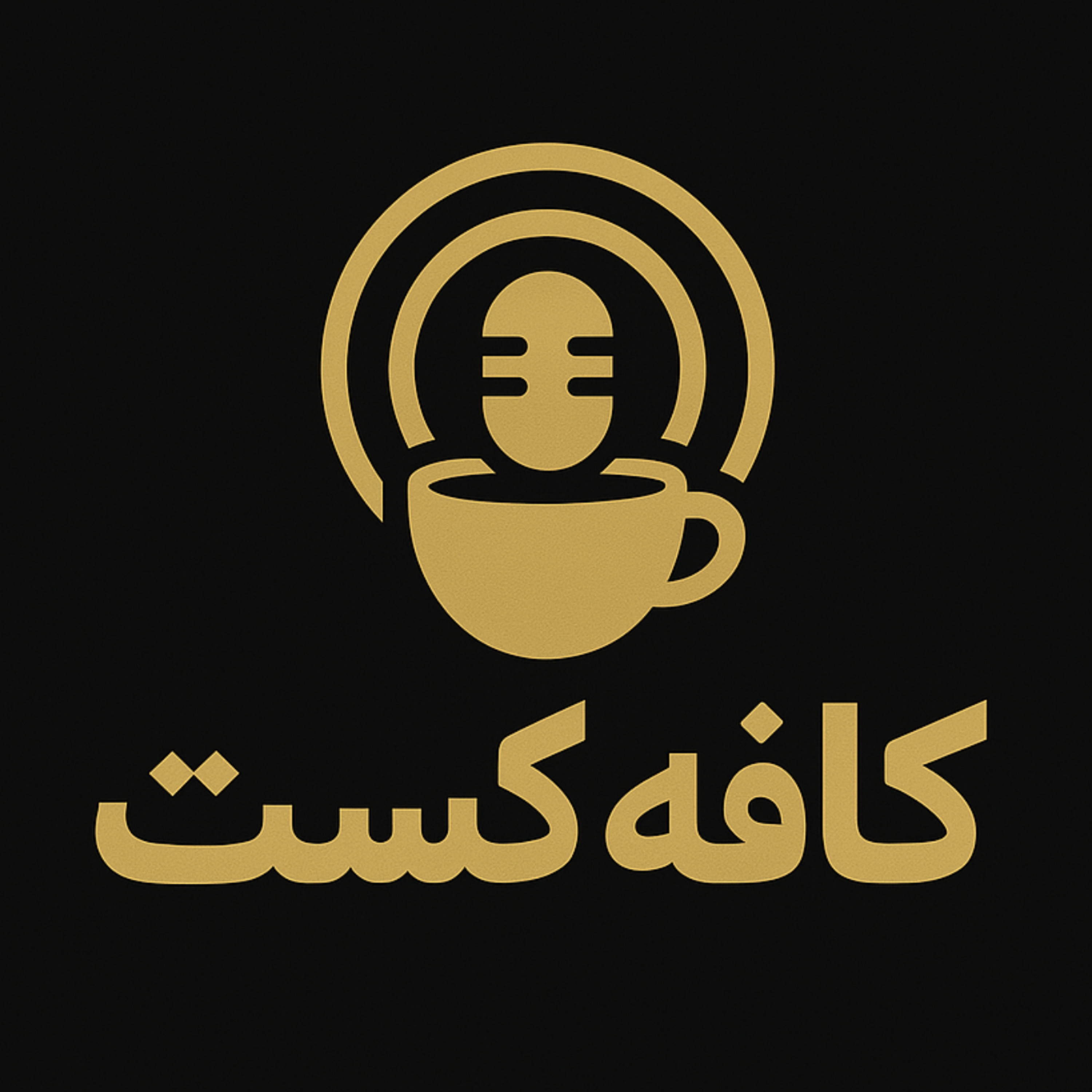 کاور کافه کست - آموزش دیجیتال مارکتینگ و هوش مصنوعی