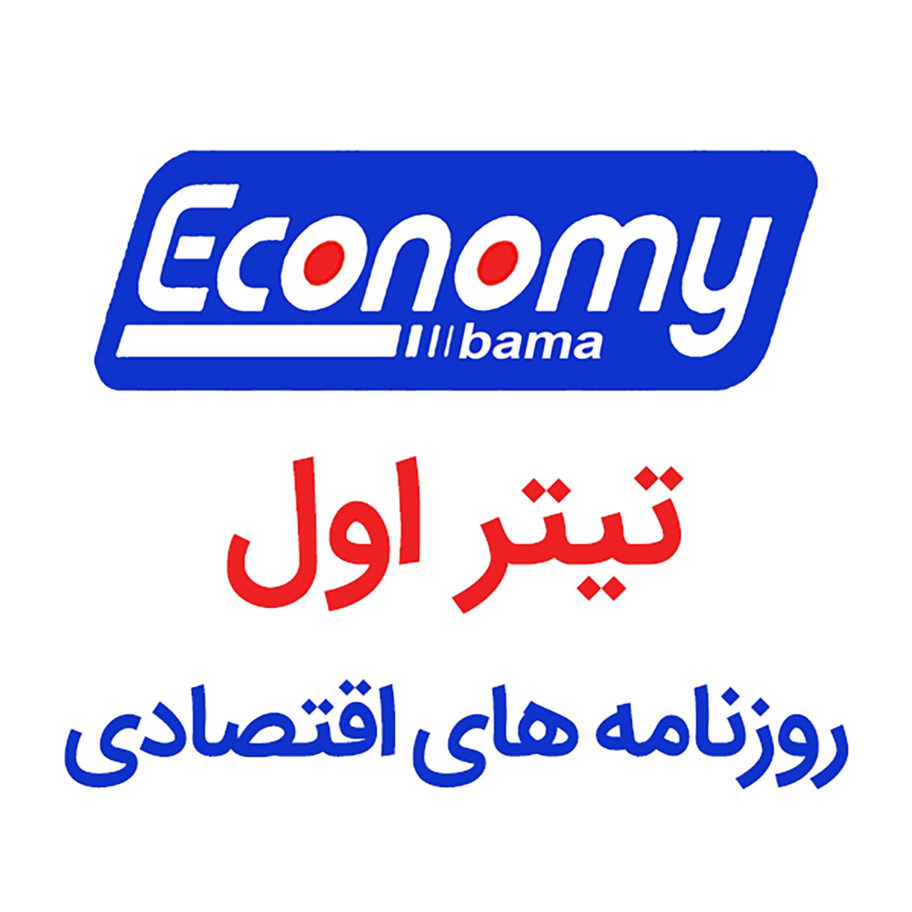 کاور اقتصاد باما