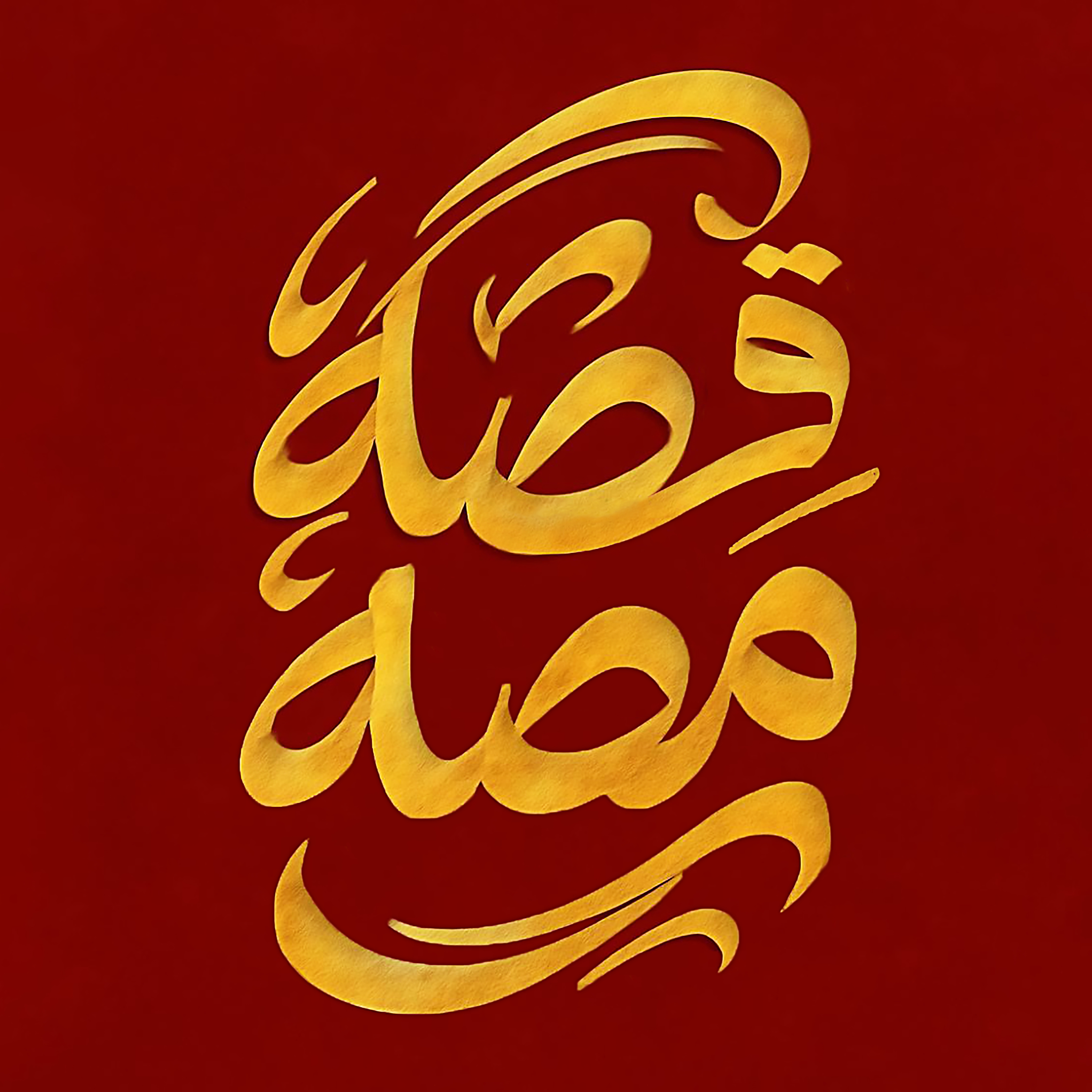 کاور قصه مصه