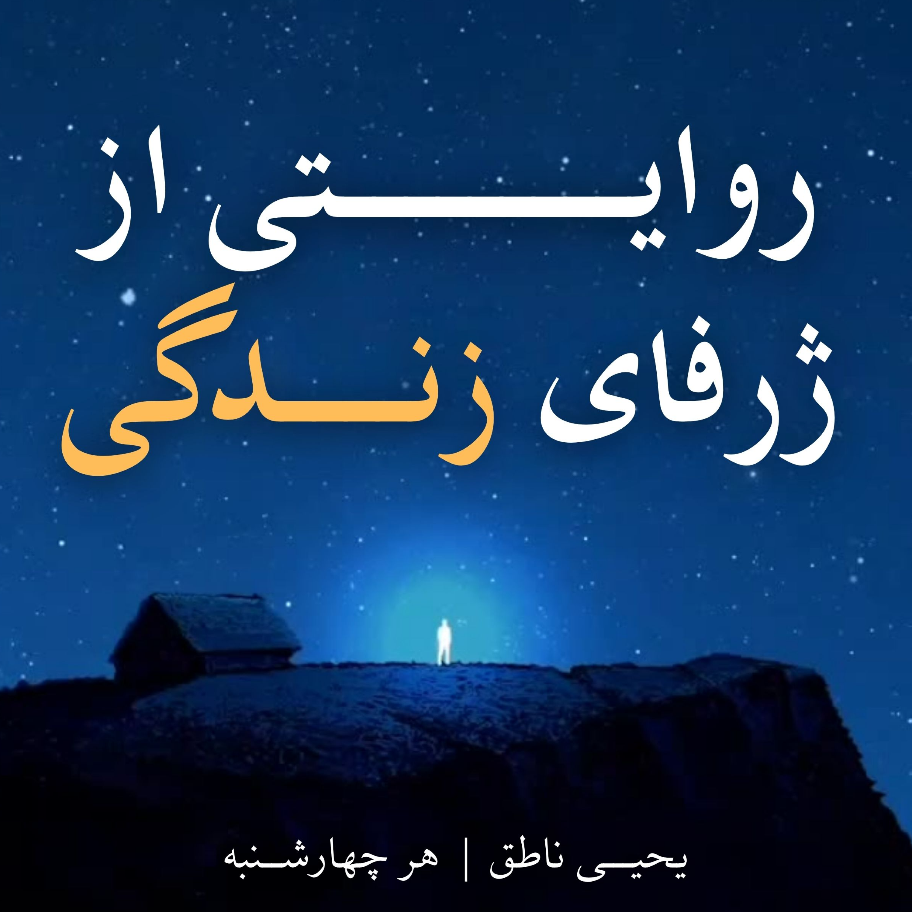 کاور روایتی از ژرفای زندگی