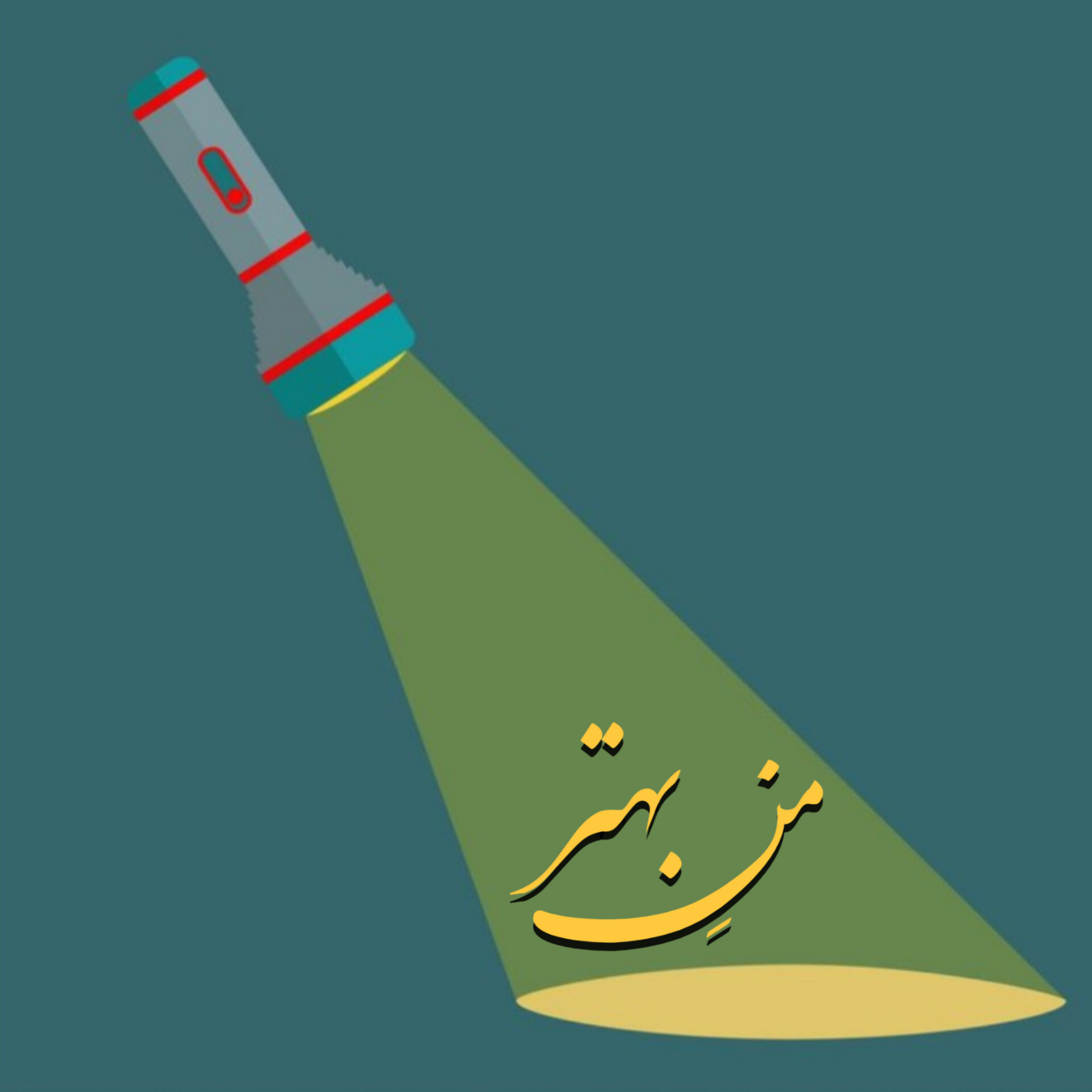 کاور من بهتر
