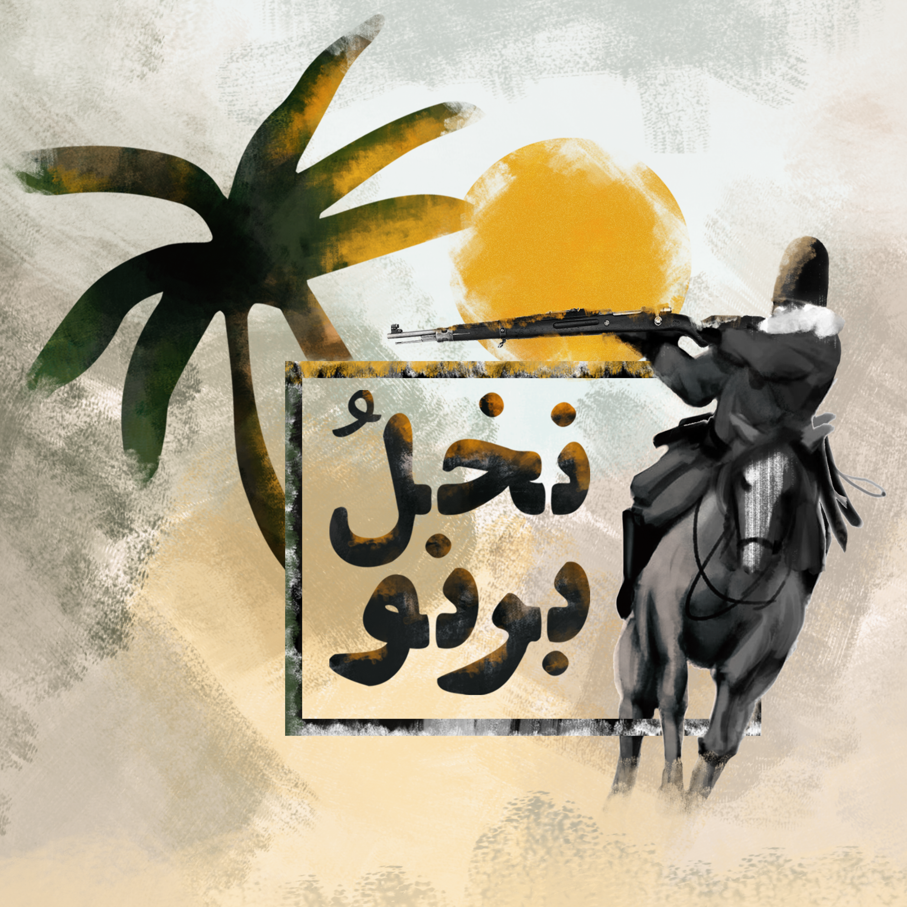 کاور نخل و برنو