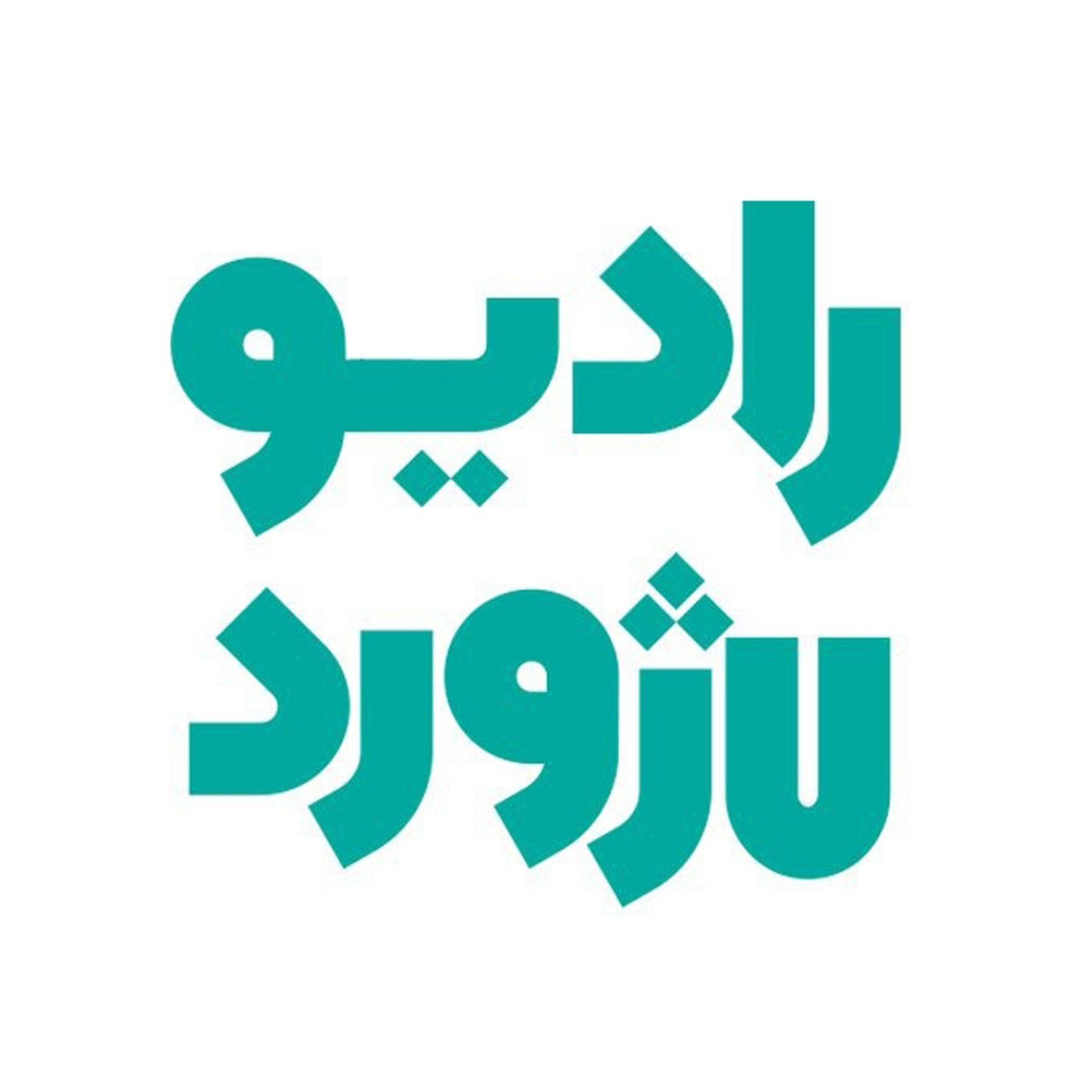 کاور رادیو لاژورد