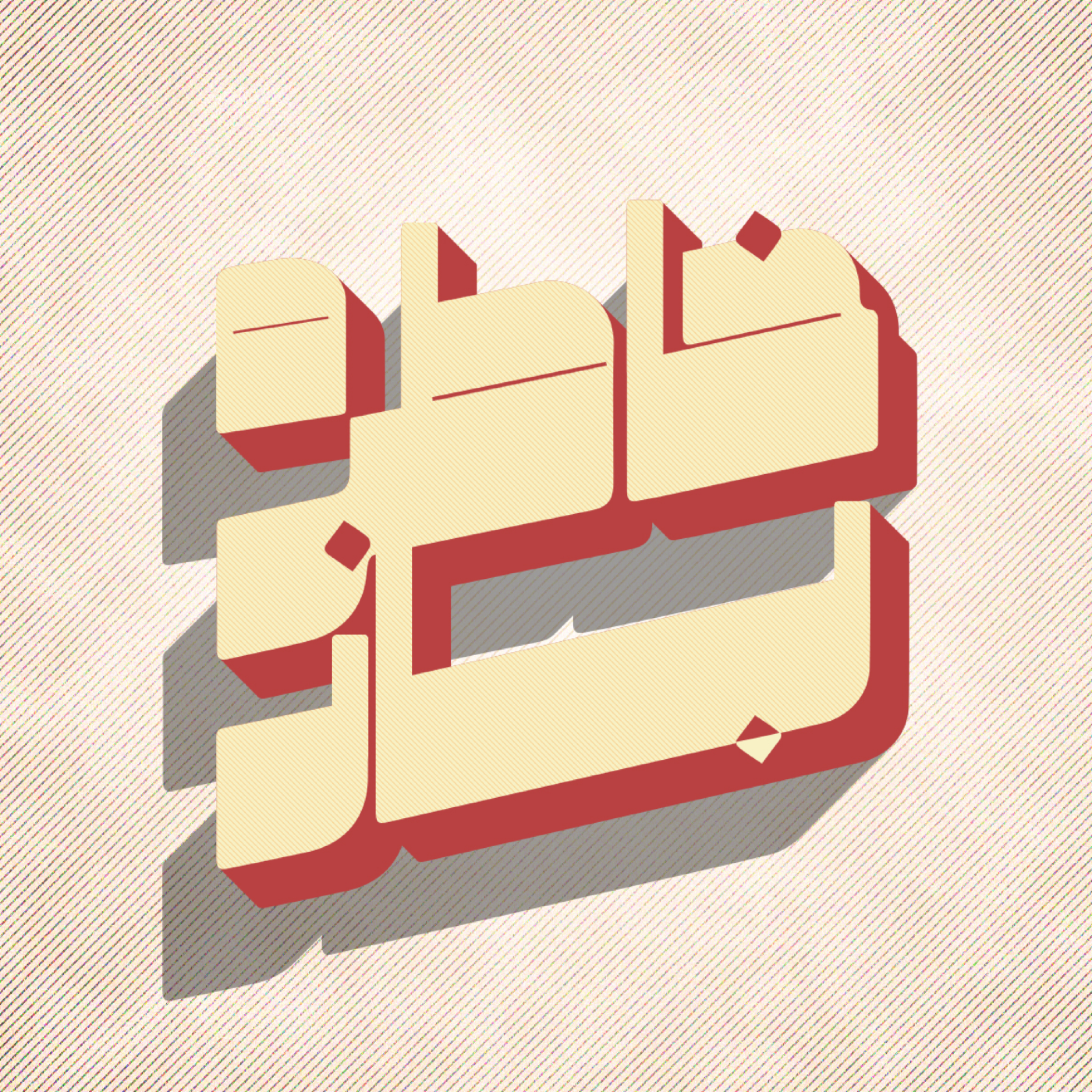 کاور خاطره باز