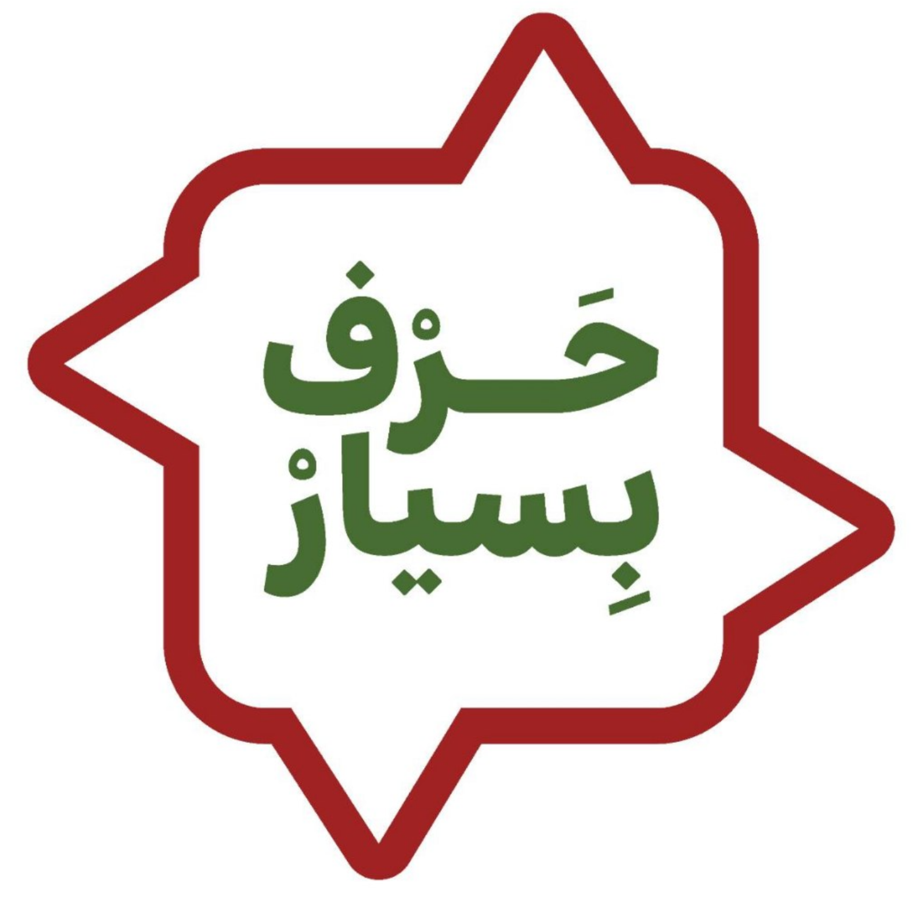 کاور پادکست حرف بسیار (روایت جنگ ایران و پرچمداری مردم ایران