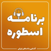 برنامه اسطوره