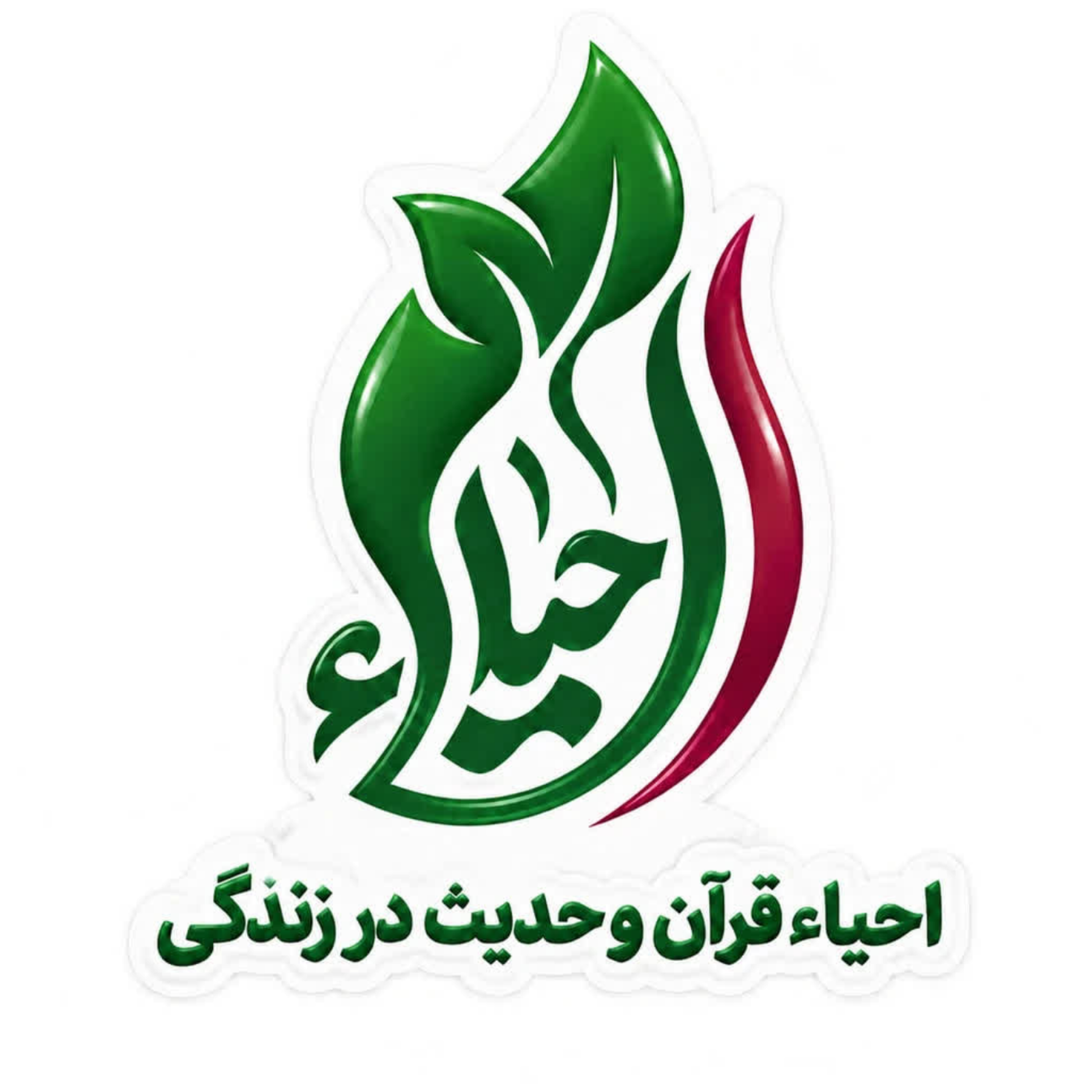 کاور احمد میرزایی | قرآن و حدیث در زندگی