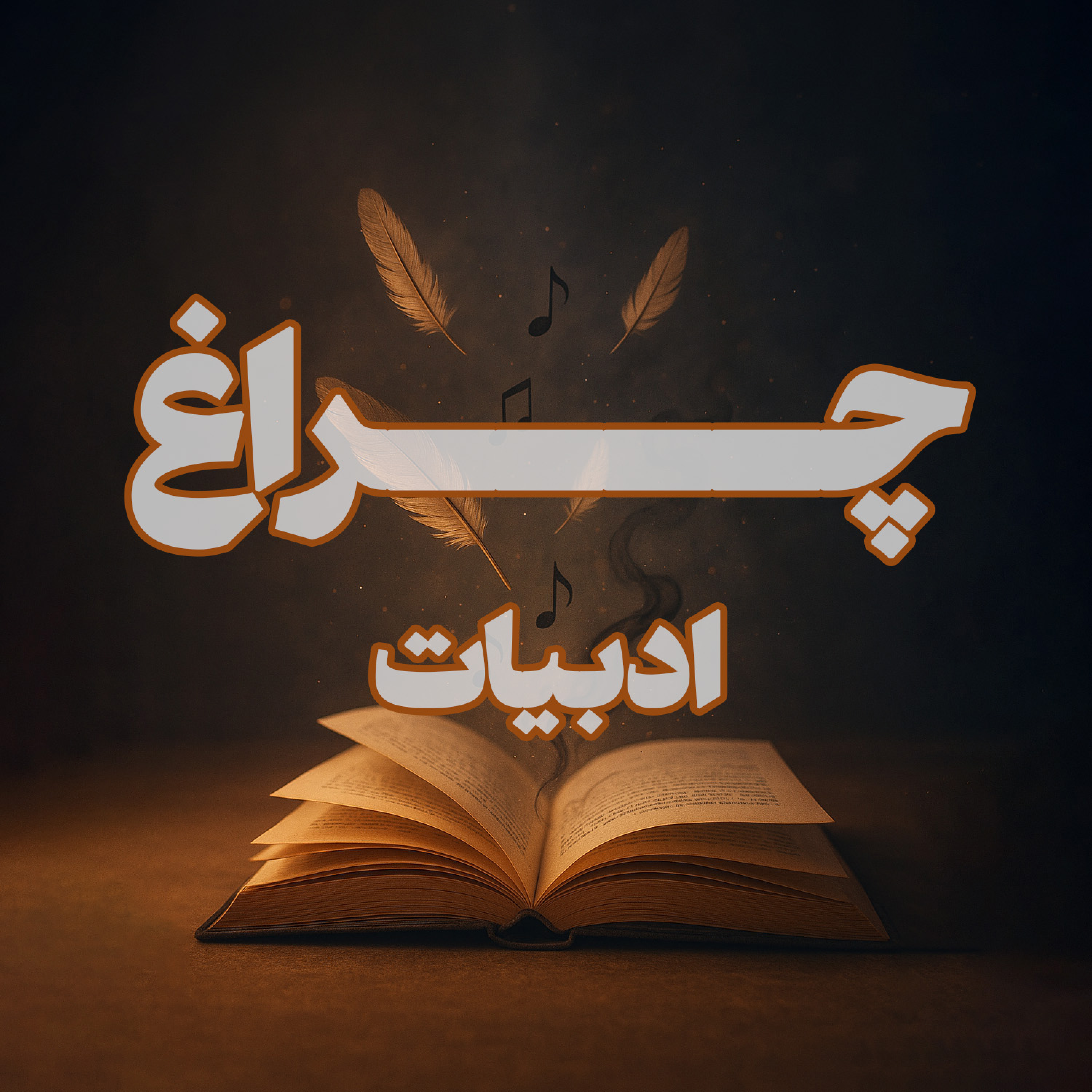کاور چراغ (ادبیات