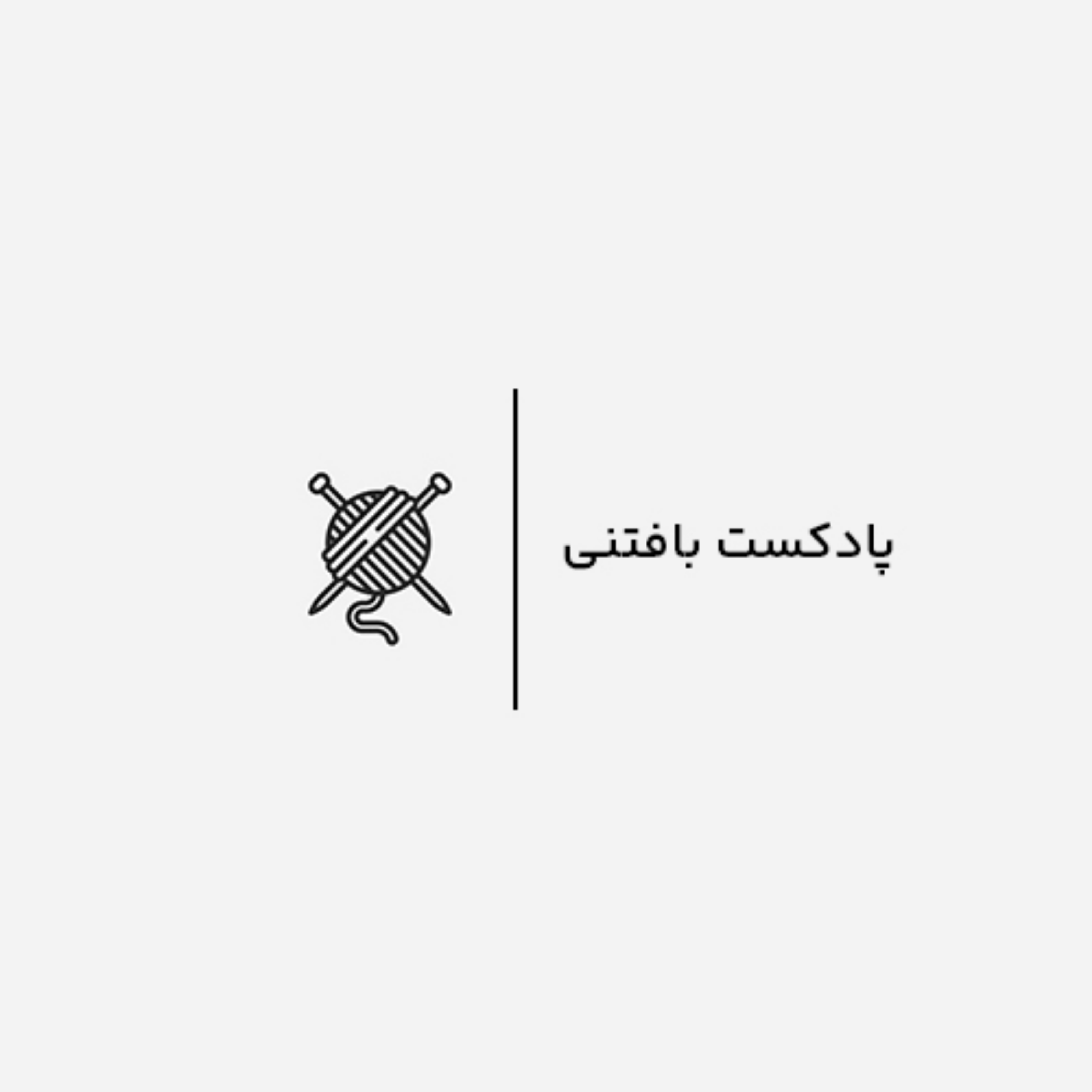 کاور پادکست بافتنی
