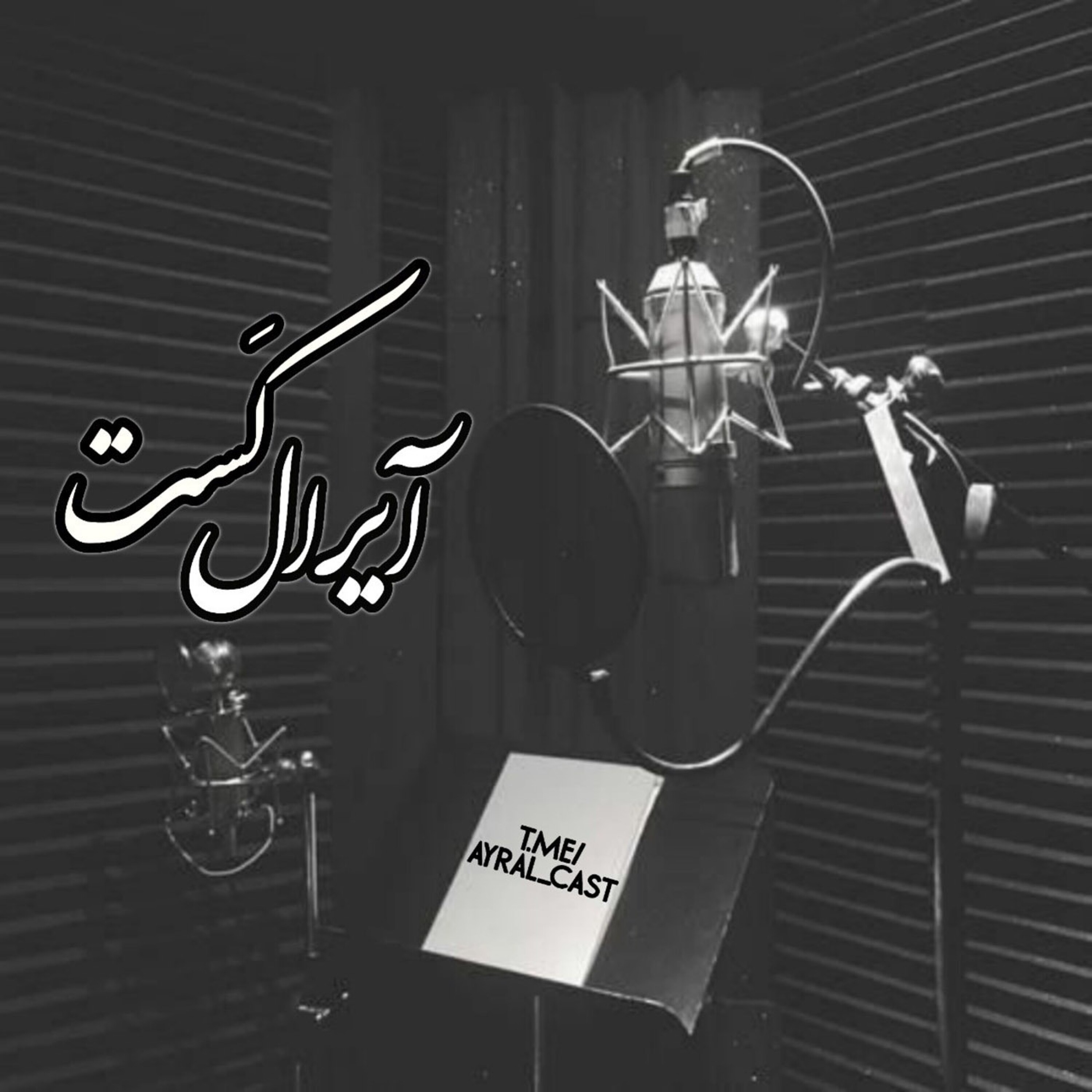 آیرال کست