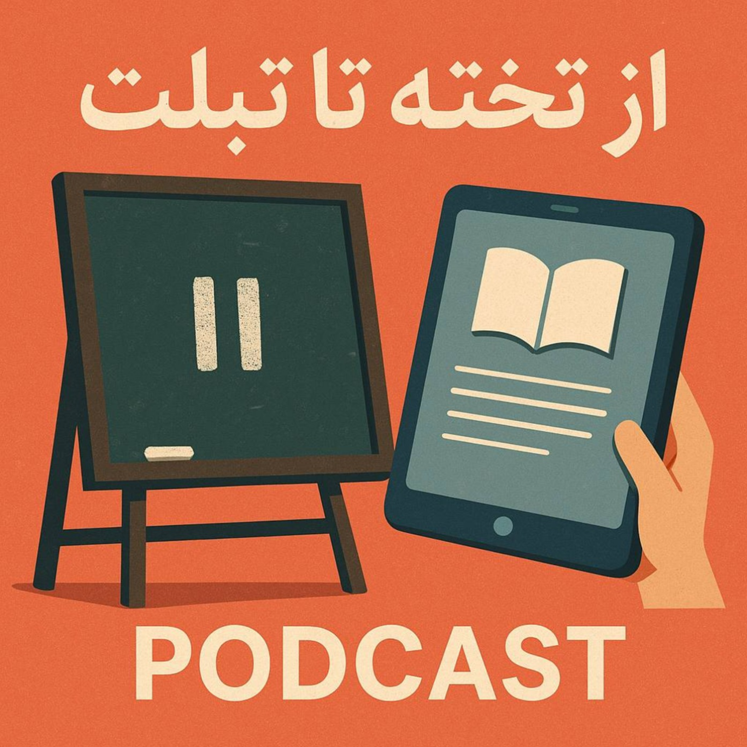 کاور از تخته تا تبلت