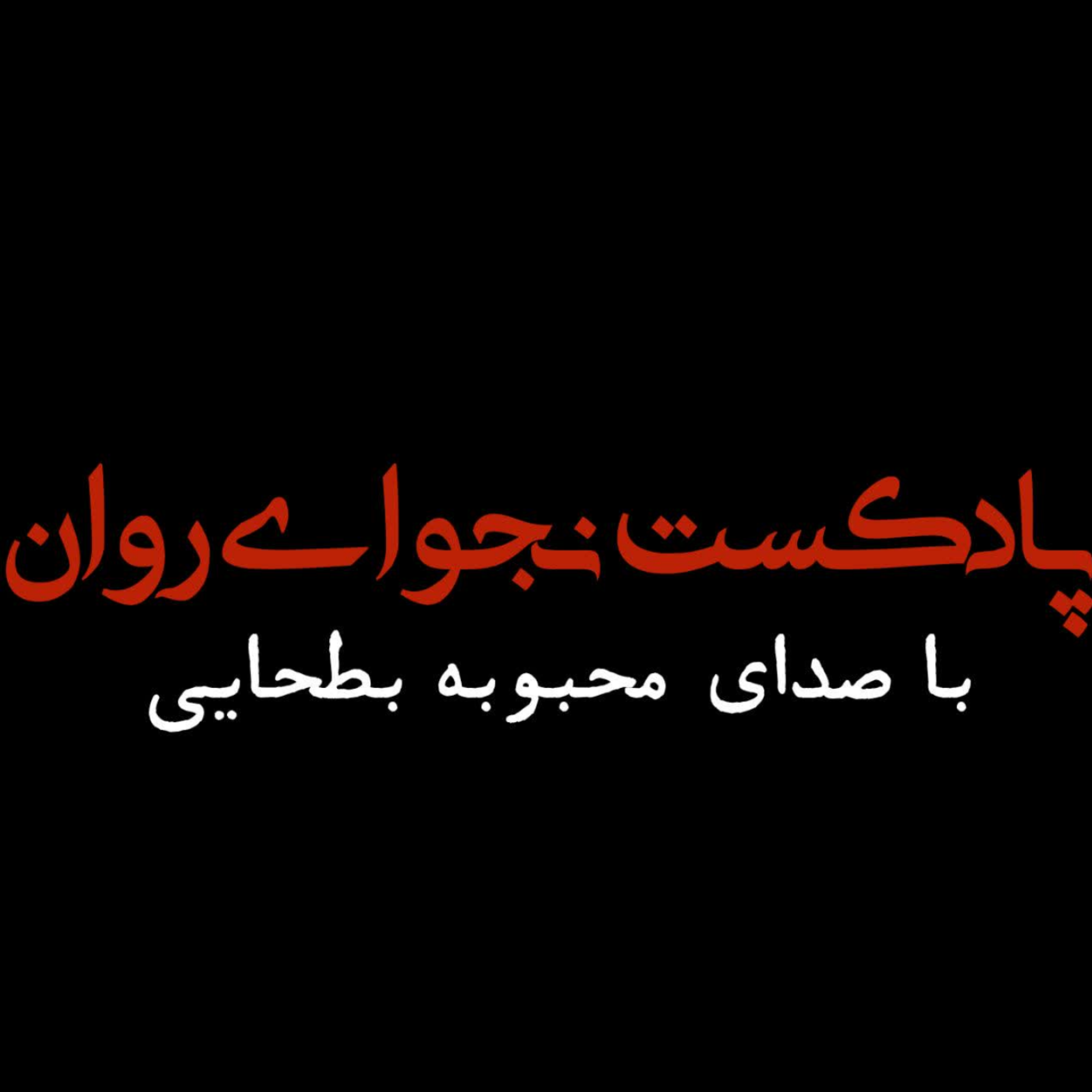 کاور پادکست نجوای روان