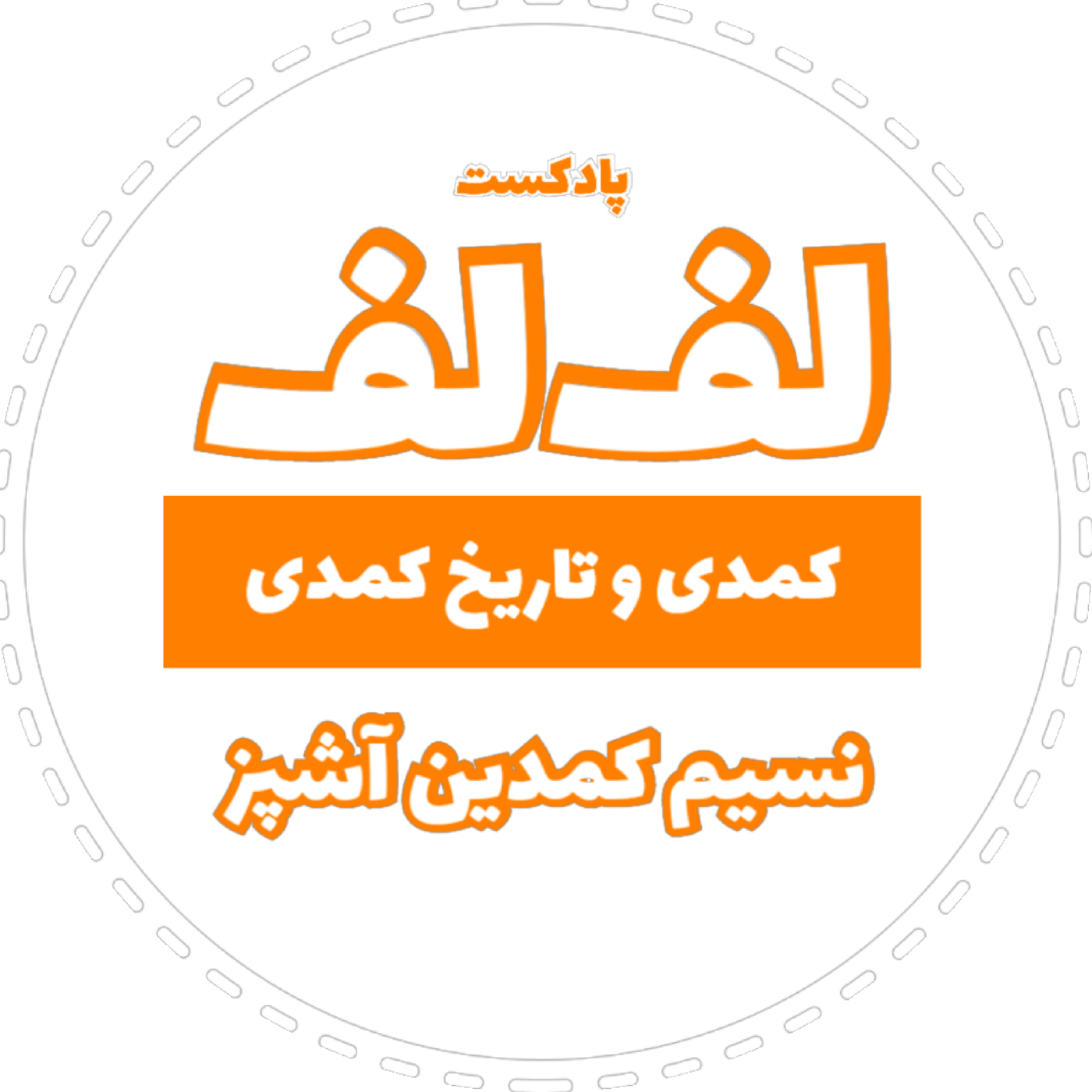 کاور لف لف
