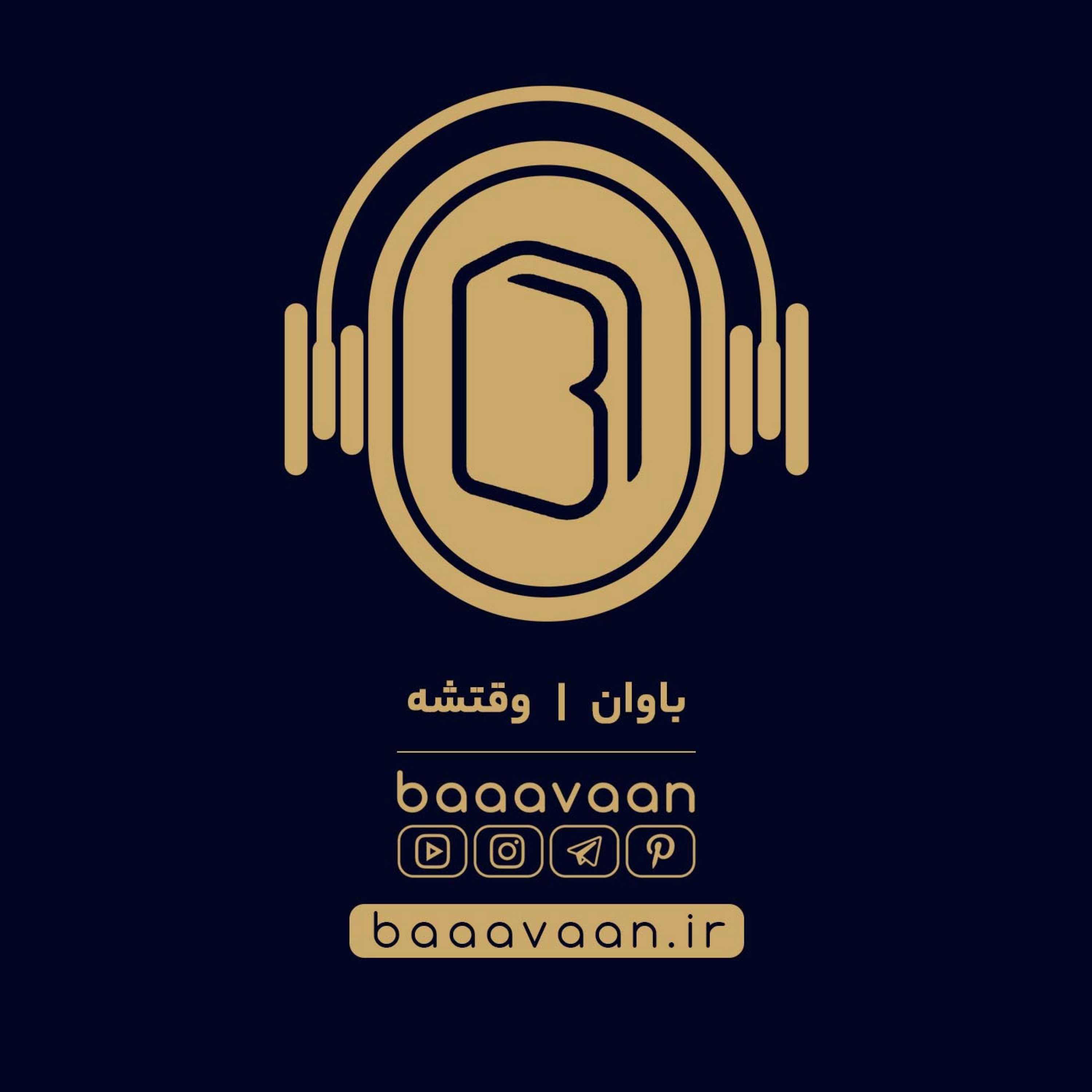 کاور باوان | وقتشه