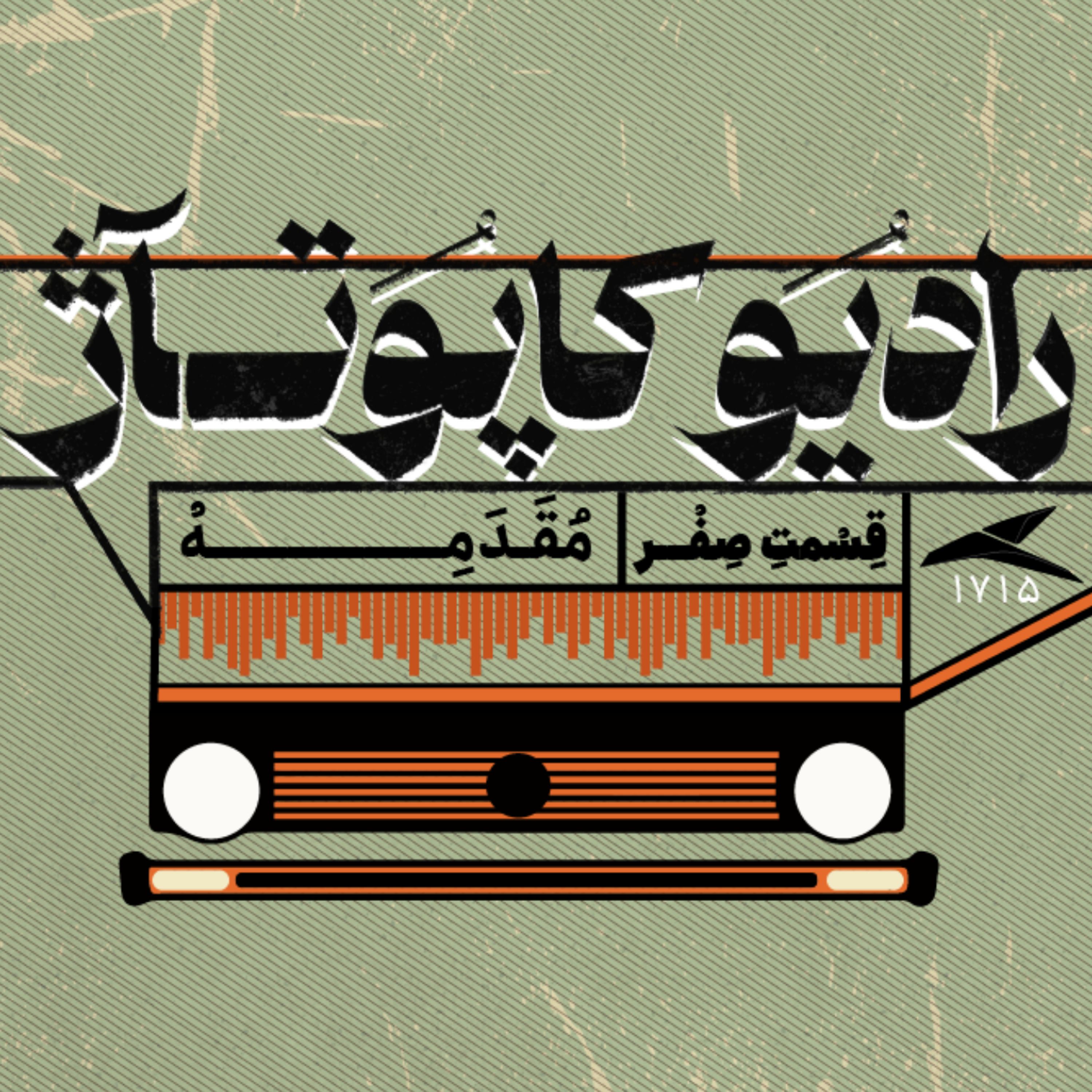 کاور رادیو کاپوتاژ