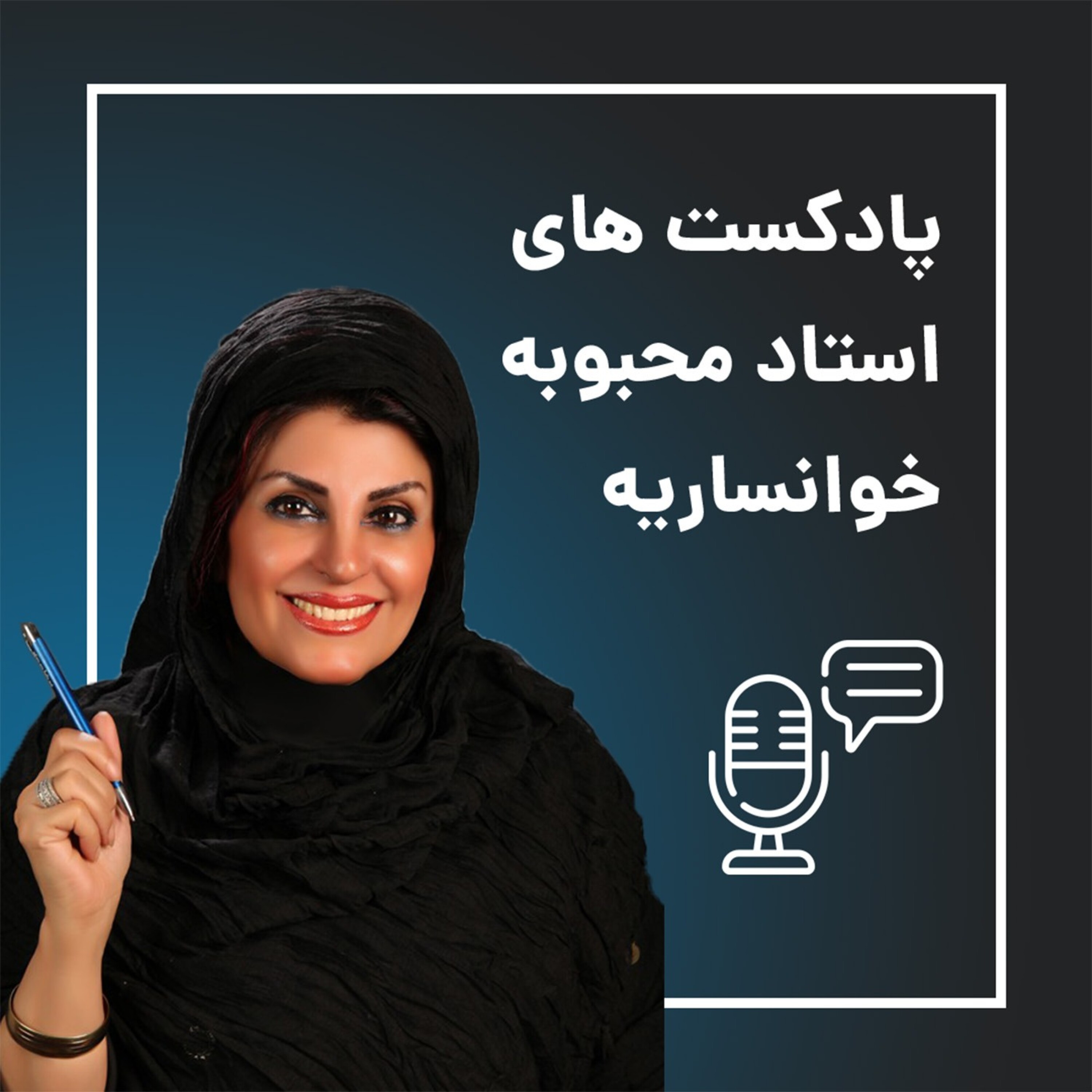 کاور محبوبه خوانساریه