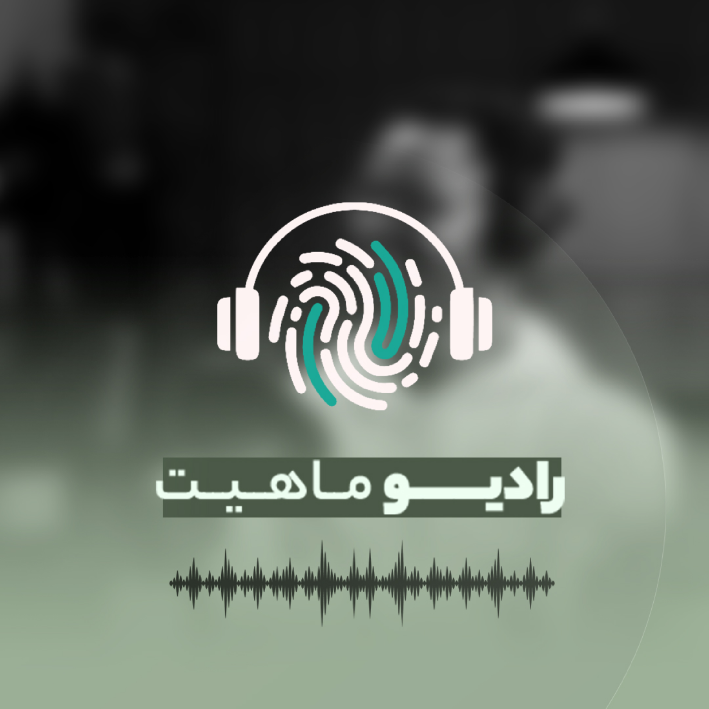 کاور رادیو ماهیت