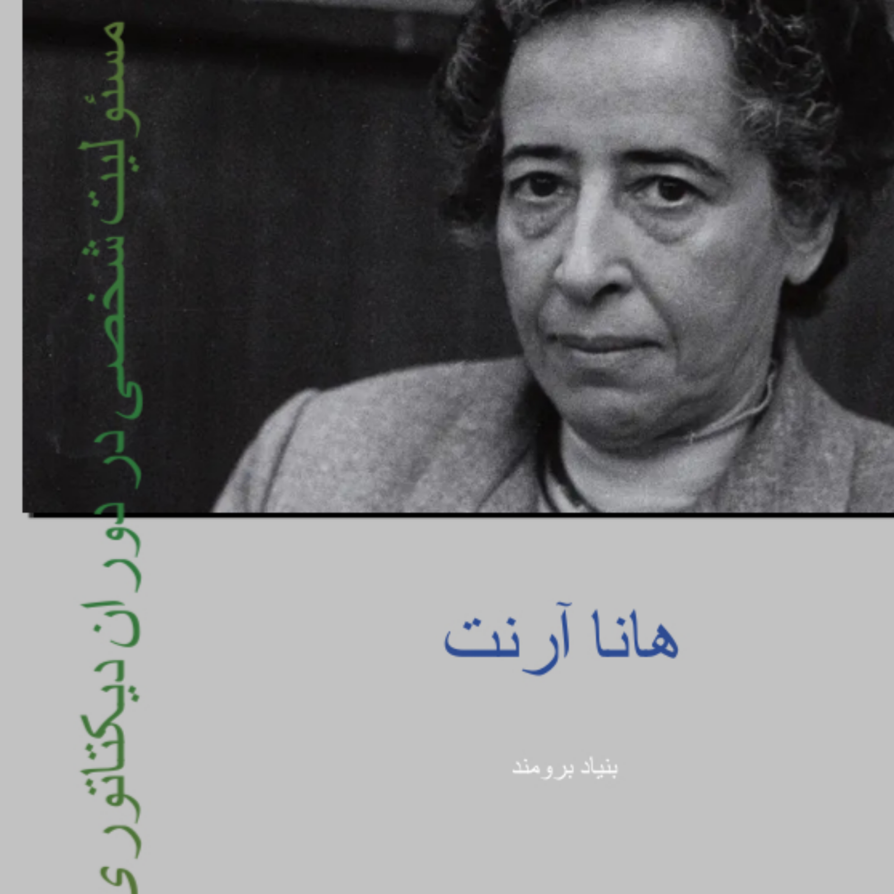 کاور یامال - تابستانه ۱۴۰۲ (مسئولیت شخصی در دوران دیکتاتوری