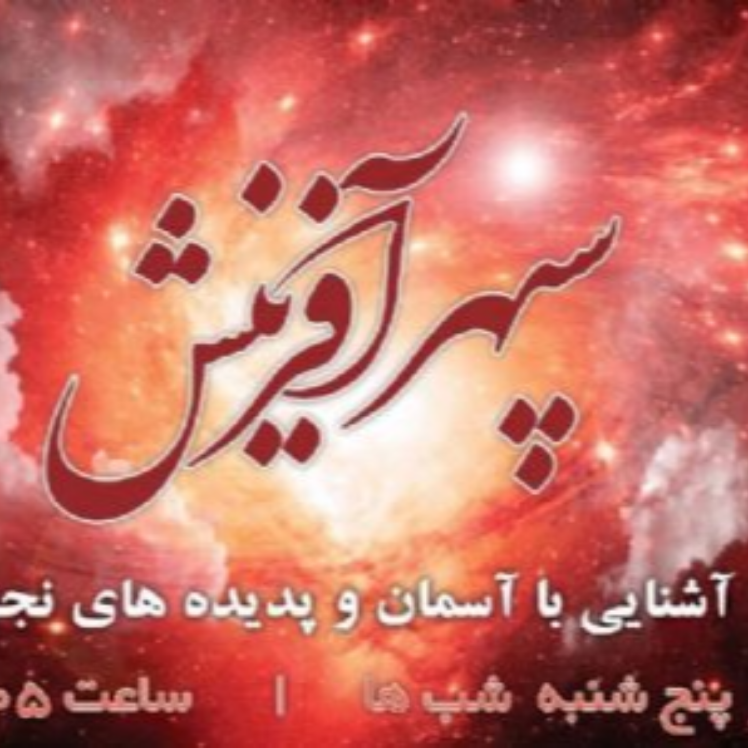 کاور سپهر آفرینش