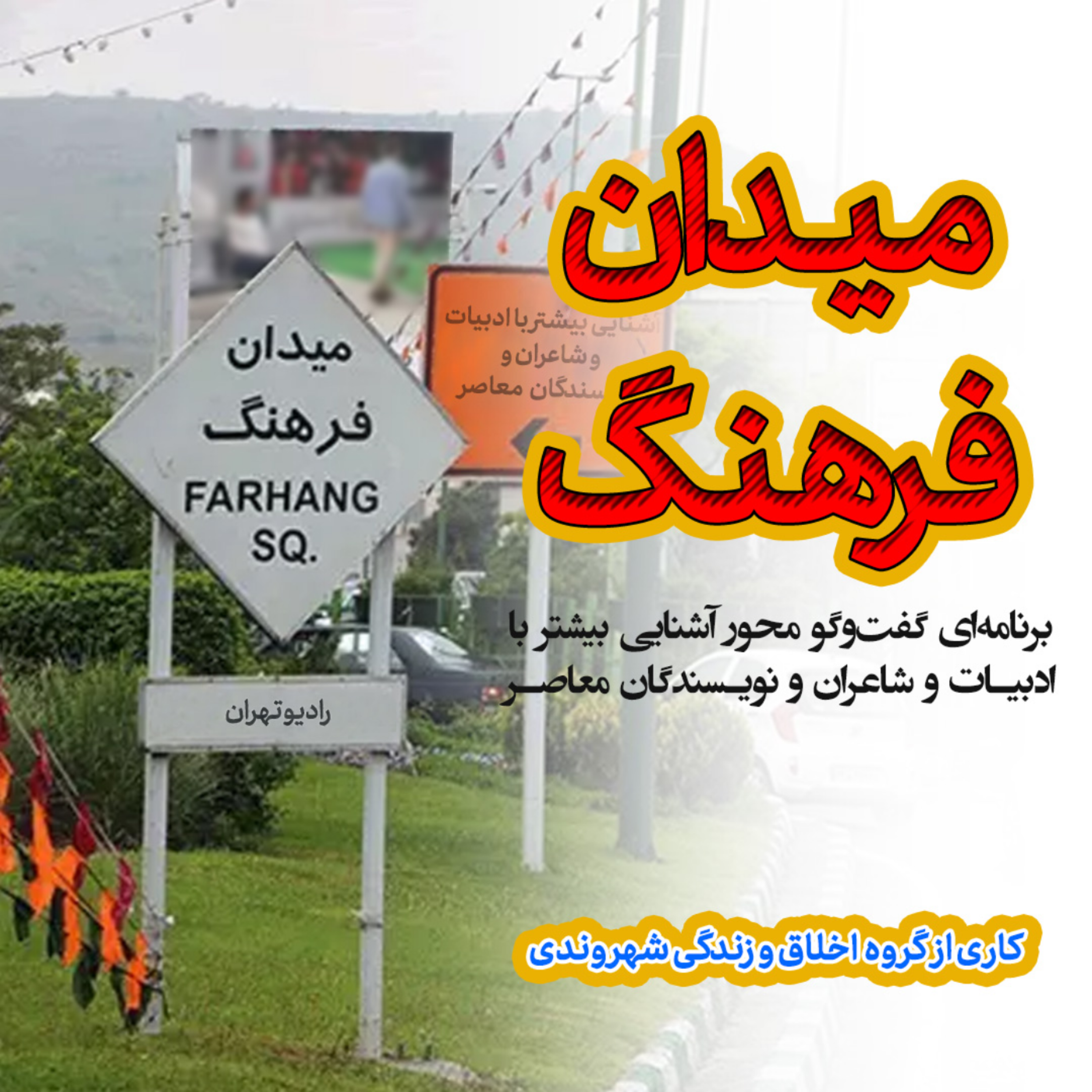 میدان فرهنگ