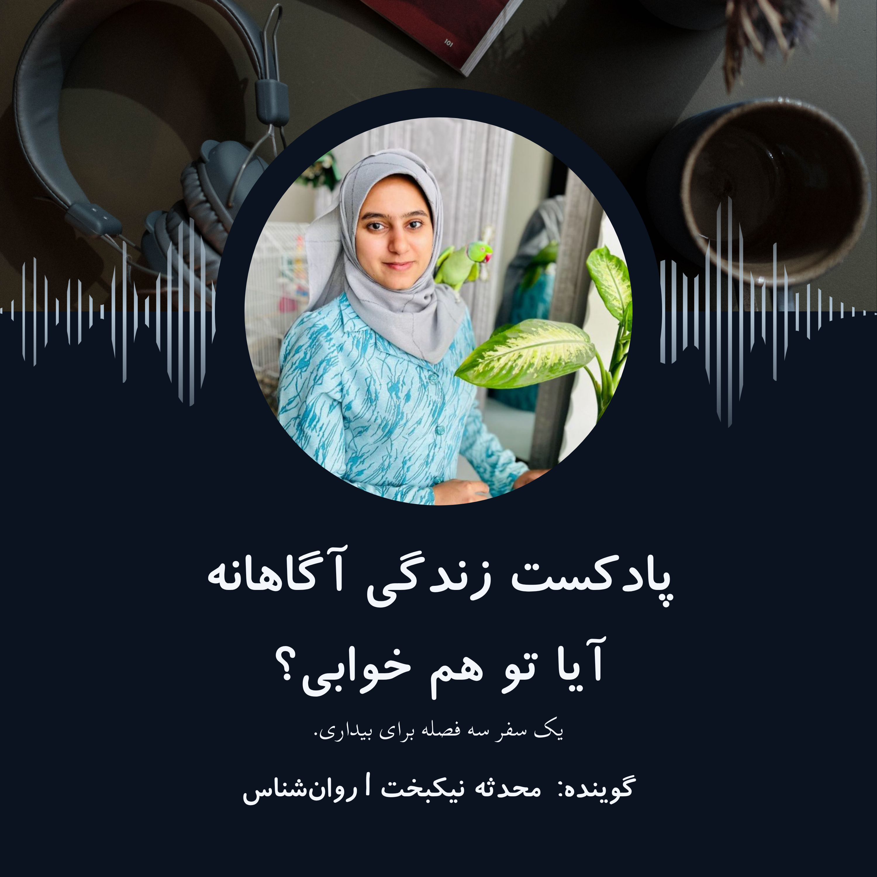 کاور زندگی آگاهانه