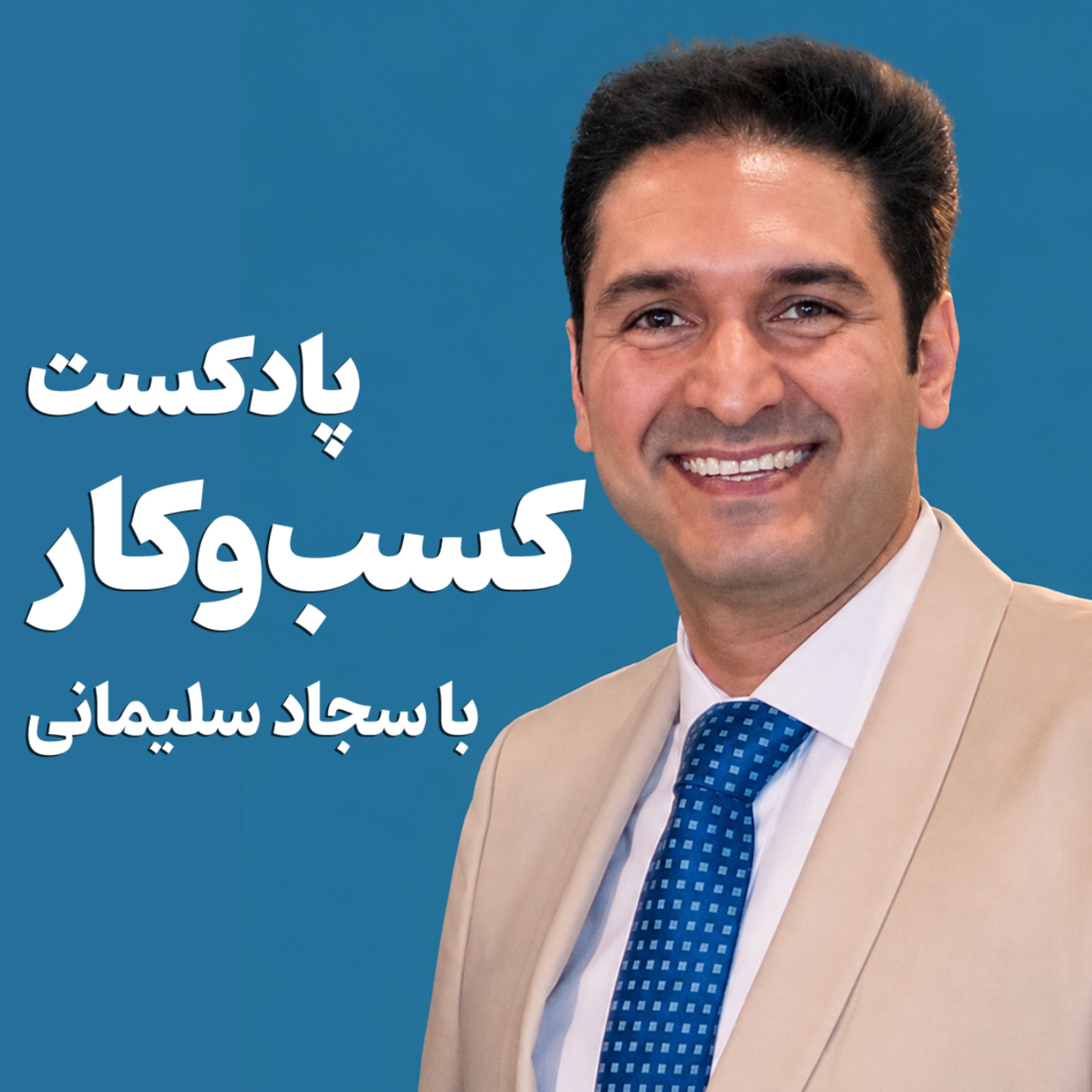 کاور پادکست کسب و کار با سجاد سلیمانی