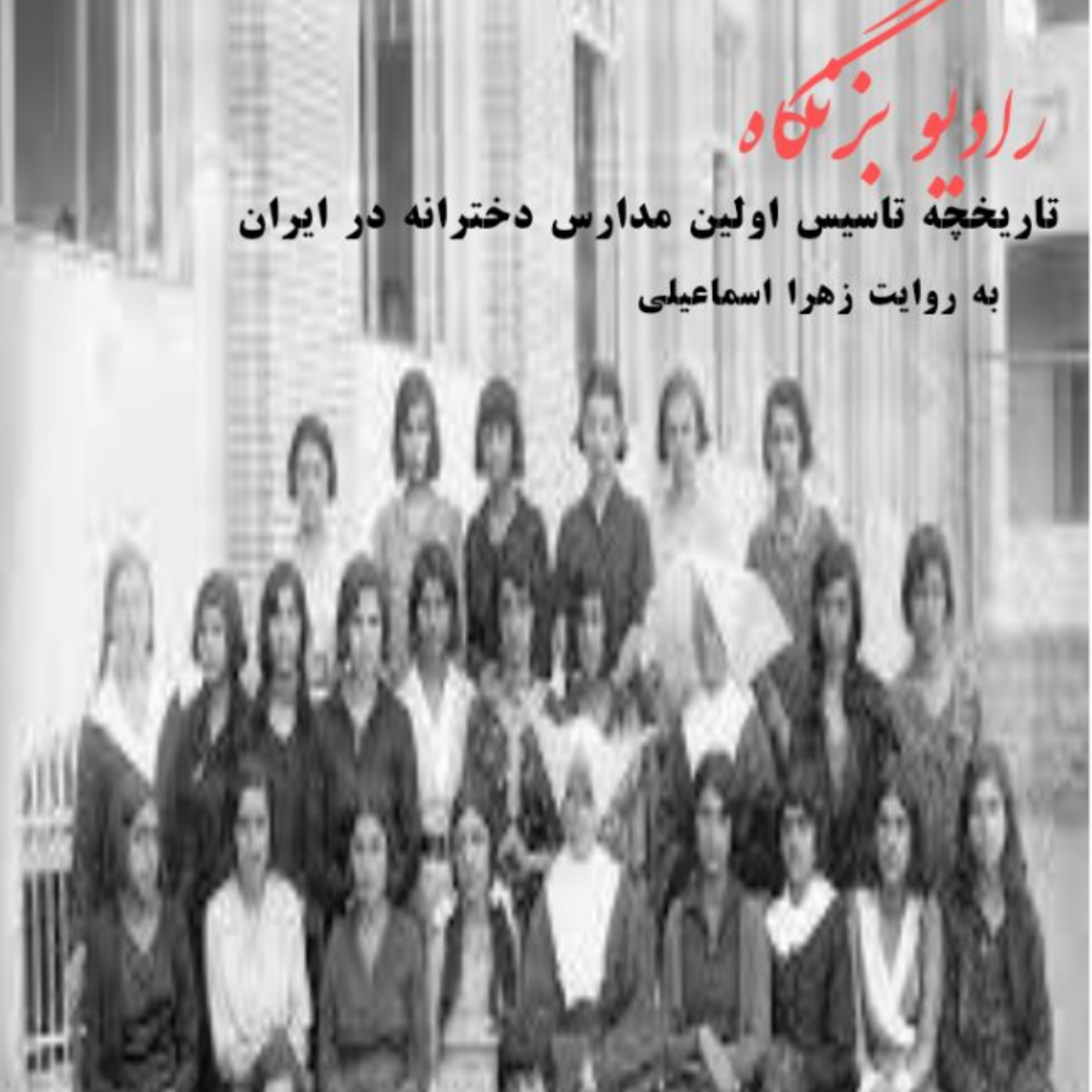 کاور رادیو بزنگاه