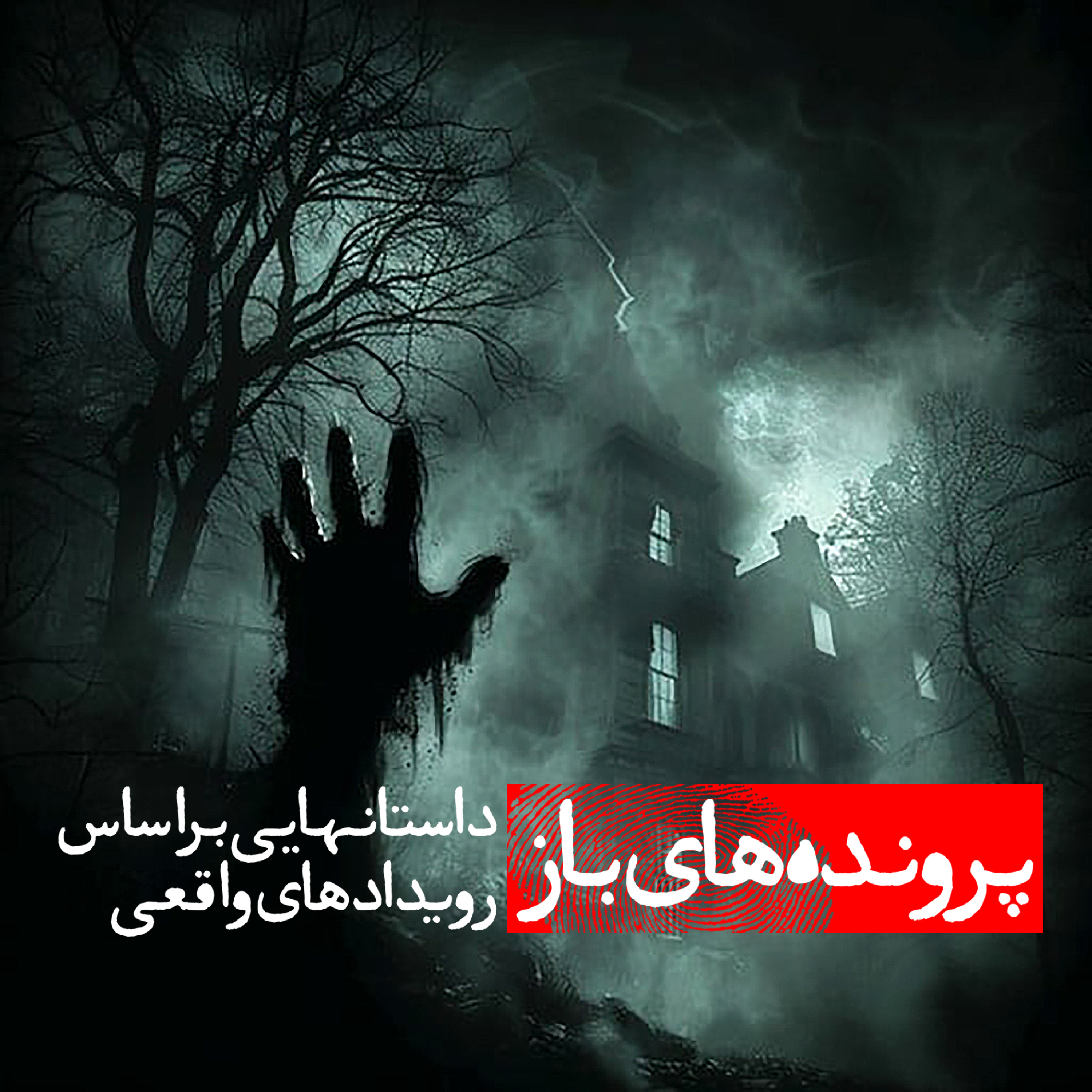 کاور پرونده های باز